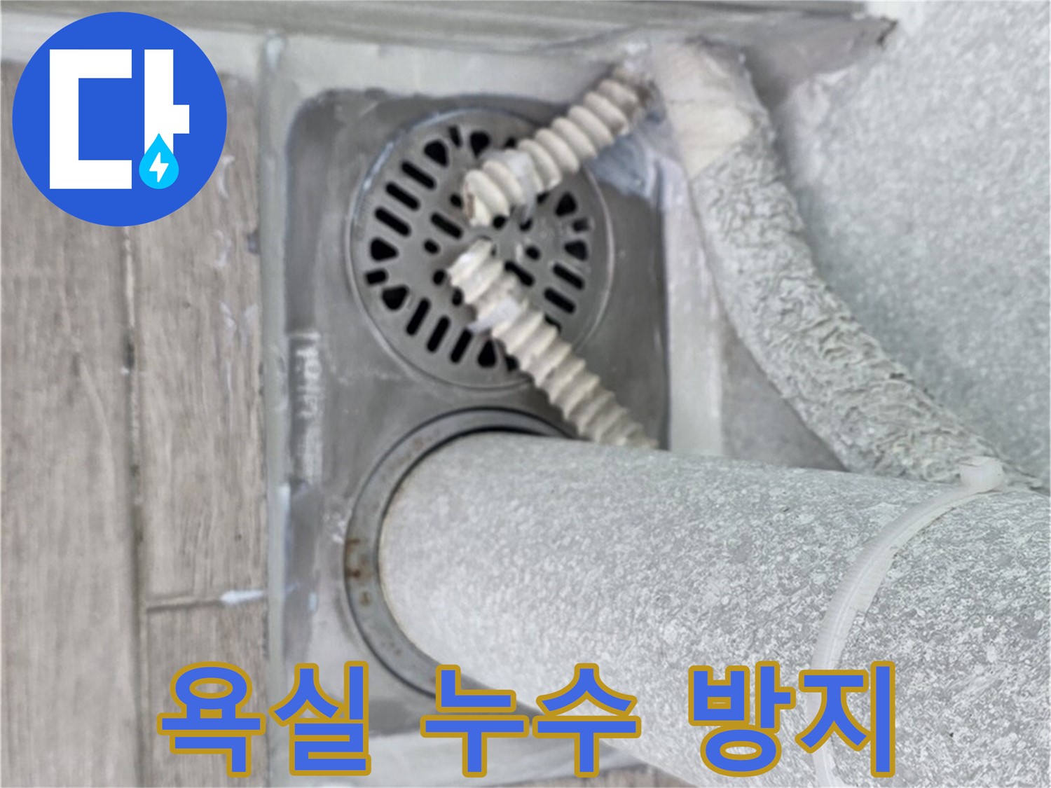 노원구 중계동 청구3차 아파트 욕실 누수 방지 - 전문적인 시공으로 누수 걱정 끝