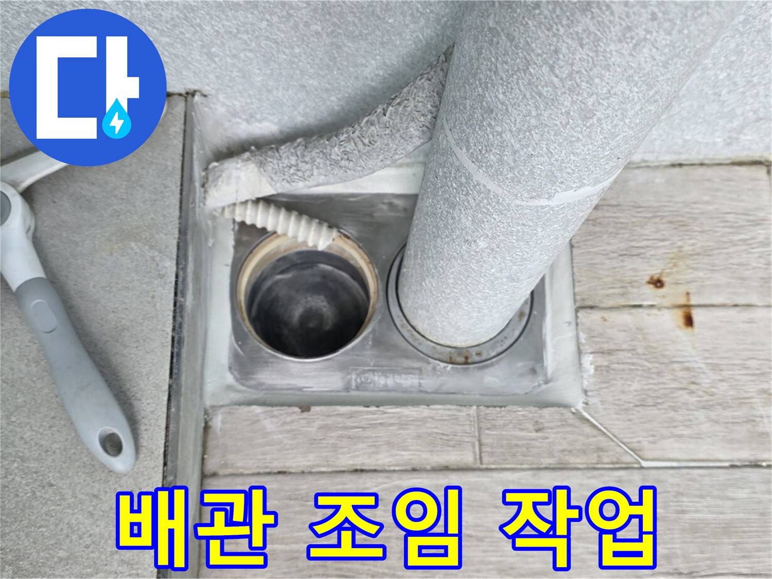노원구 중계동 청구3차 아파트 욕실 배수구 누수 - 배관 연결 부위를 꼼꼼하게 조여줍니다