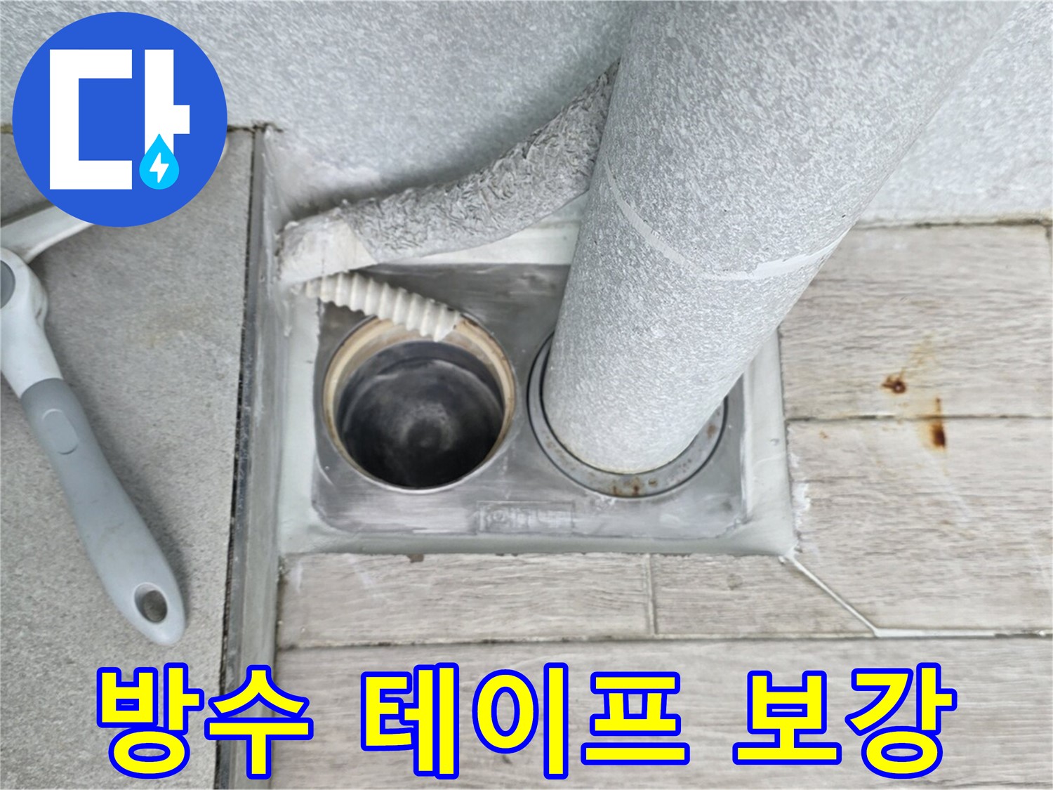 노원구 중계동 청구3차 아파트 욕실 배수구 누수 - 배수구 주변에 방수 테이프를 꼼꼼하게 보강합니다