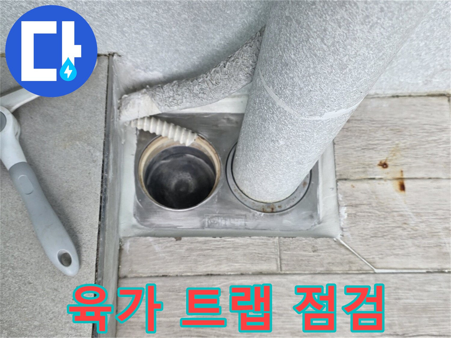 노원구 중계동 청구3차 아파트 욕실 배수구 누수 - 육가 트랩의 상태를 꼼꼼하게 점검합니다