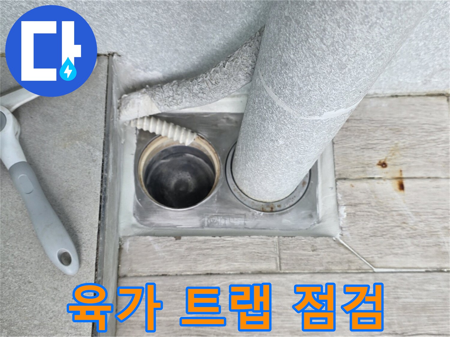 노원구 중계동 청구3차 아파트 욕실 배수구 누수 - 육가 트랩의 상태를 꼼꼼하게 점검합니다