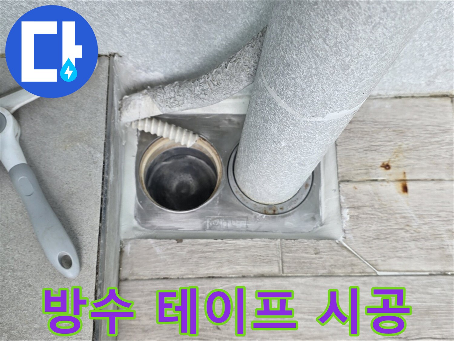 노원구 중계동 청구3차 아파트 - 욕실 하수구 누수, 방수 테이프로 꼼꼼하게 시공
