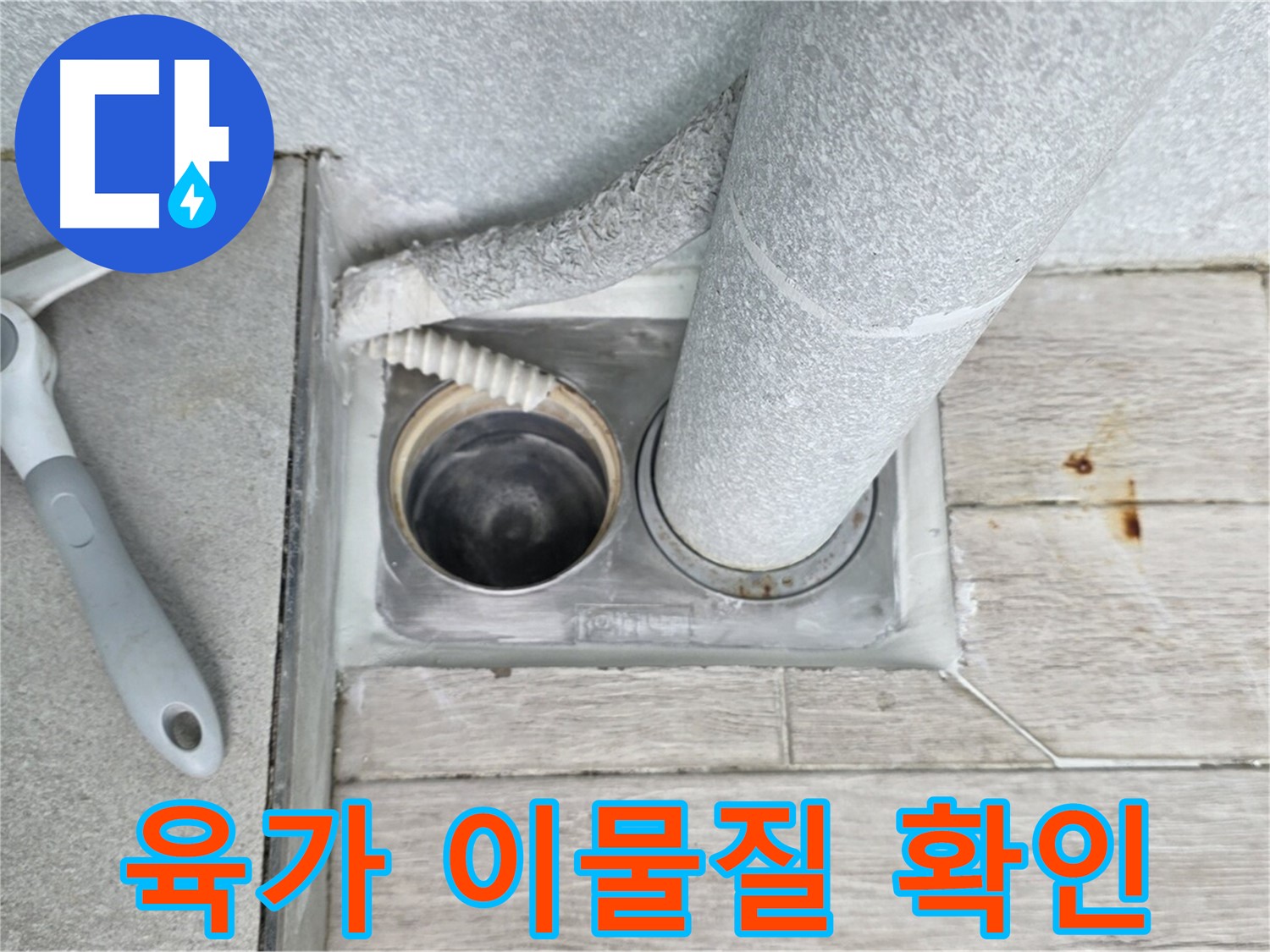 노원구 중계동 청구3차 아파트 - 욕실 하수구 누수, 육가 내부 이물질 꼼꼼하게 확인