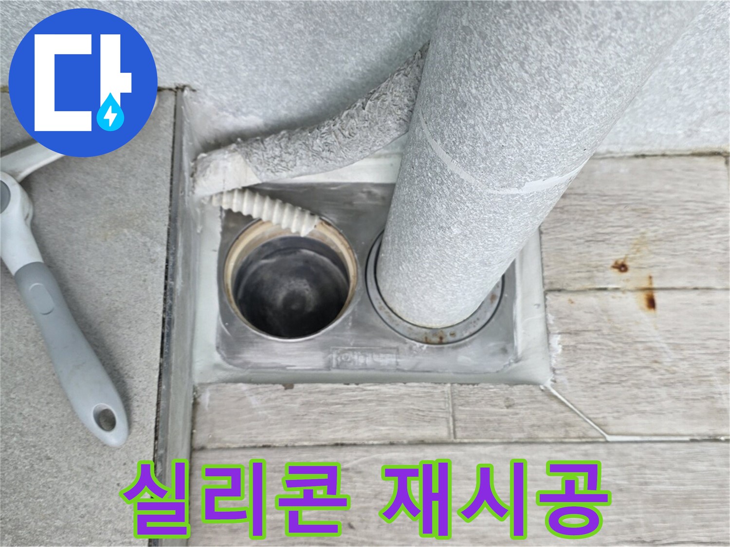 노원구 중계동 청구3차 아파트 - 욕실 하수구 누수, 육가 주변 실리콘 꼼꼼하게 재시공
