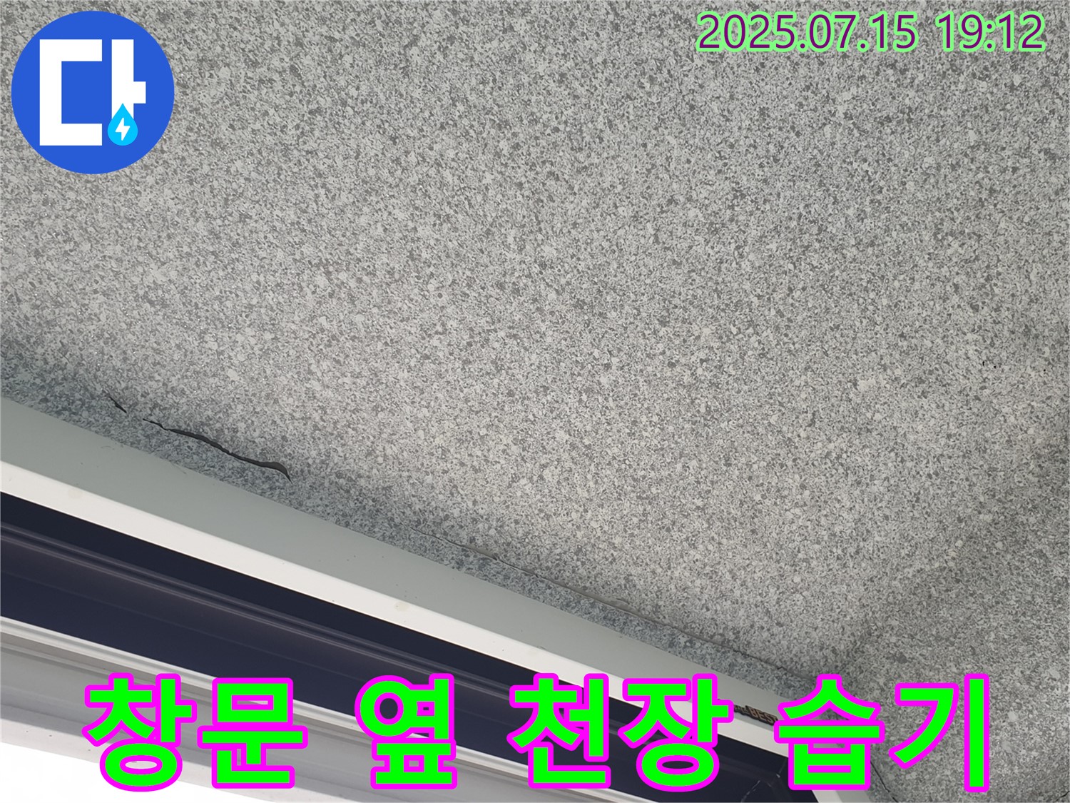 노원구 중계동 청구3차 아파트 창문 옆 천장 습기 - 누수 가능성 높음 - 정밀 검사 필요