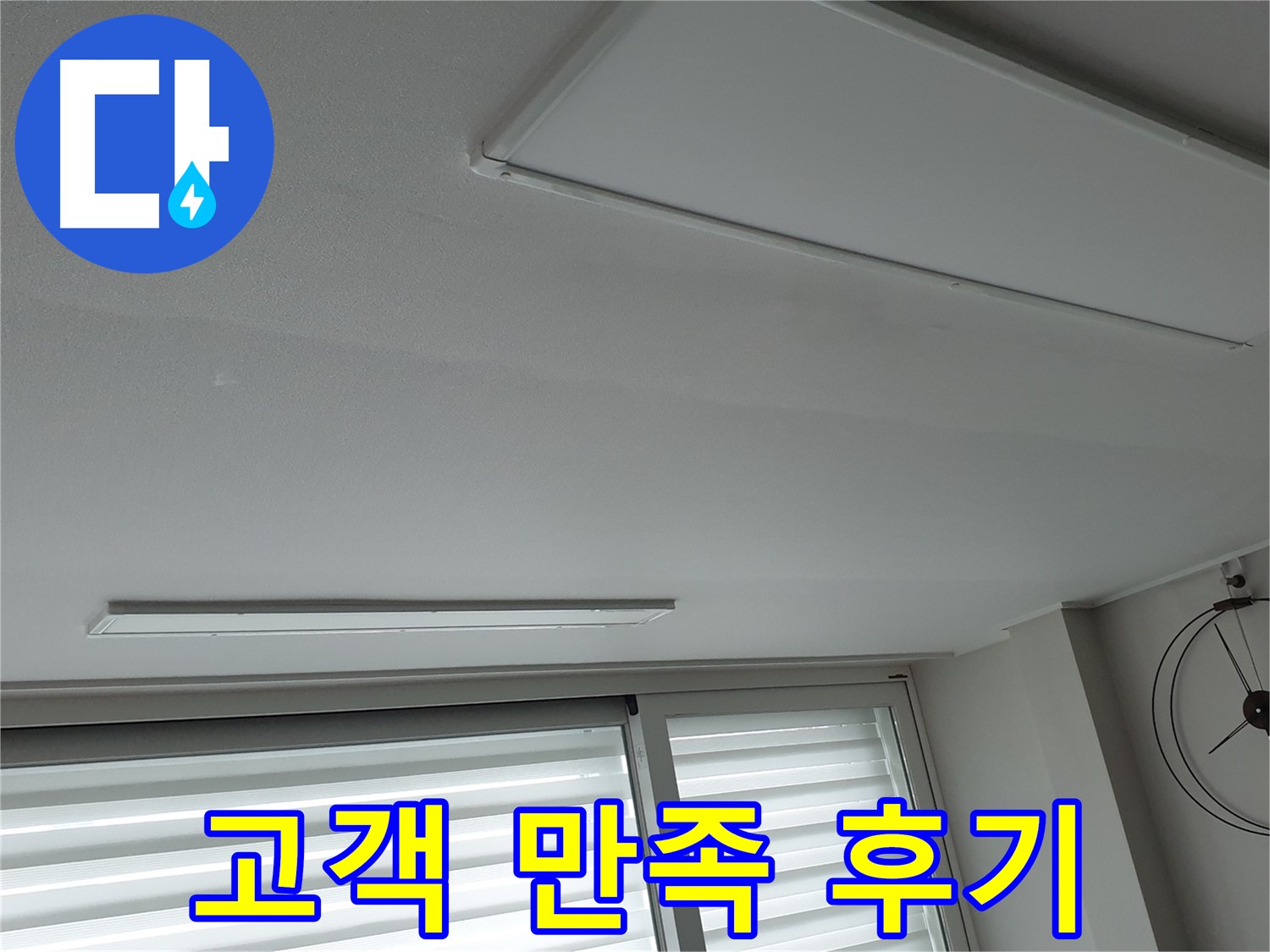 노원구 중계동 청구3차 아파트 천장 누수 - 누수 해결 후 고객님께서 만족하신 후기입니다! - 믿고 맡겨주셔서 감사합니다.
