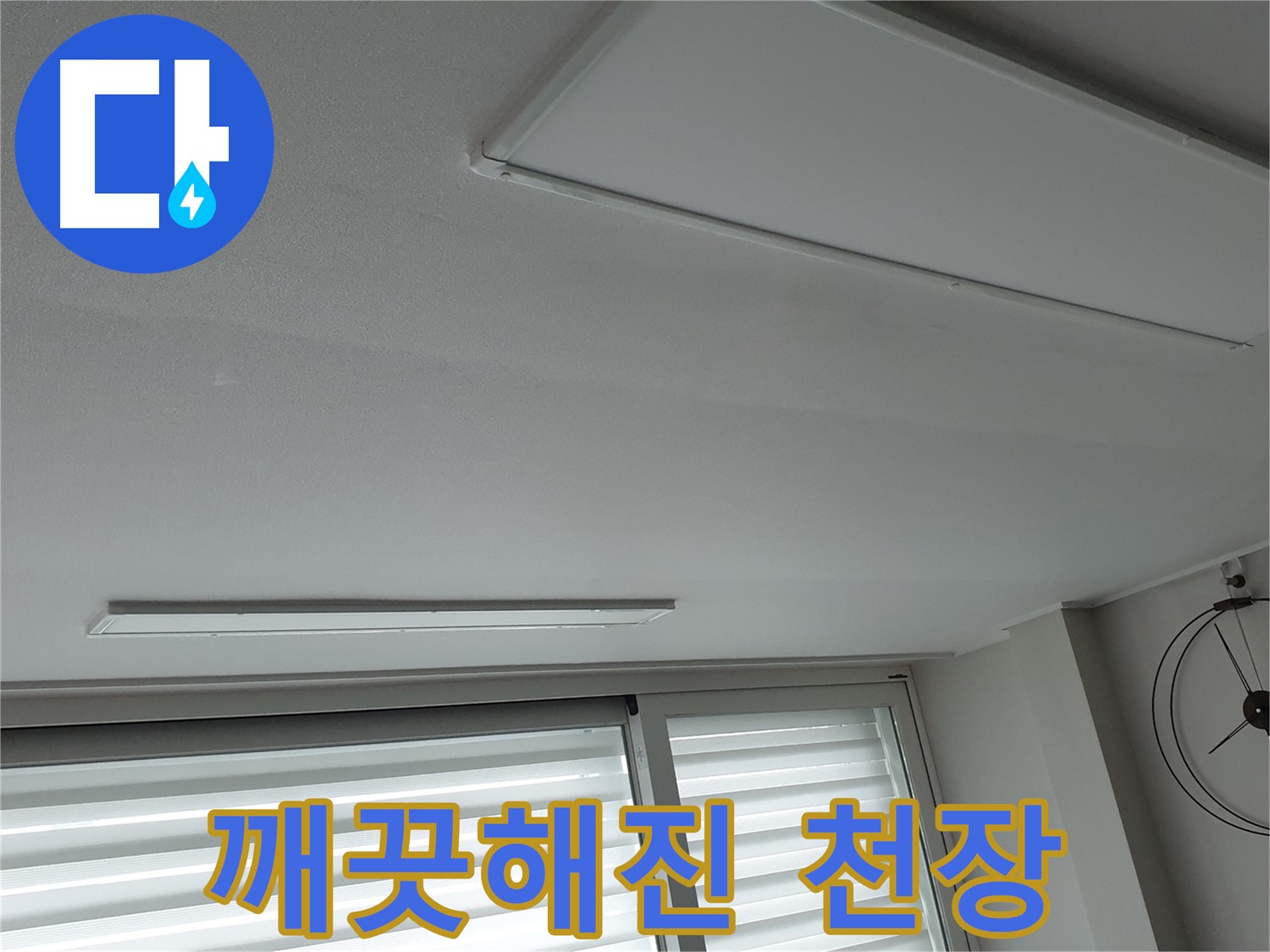 노원구 중계동 청구3차 아파트 천장 누수 - 누수 해결 후 깨끗해진 천장을 확인하세요! - 더 이상 누수 걱정은 없습니다.