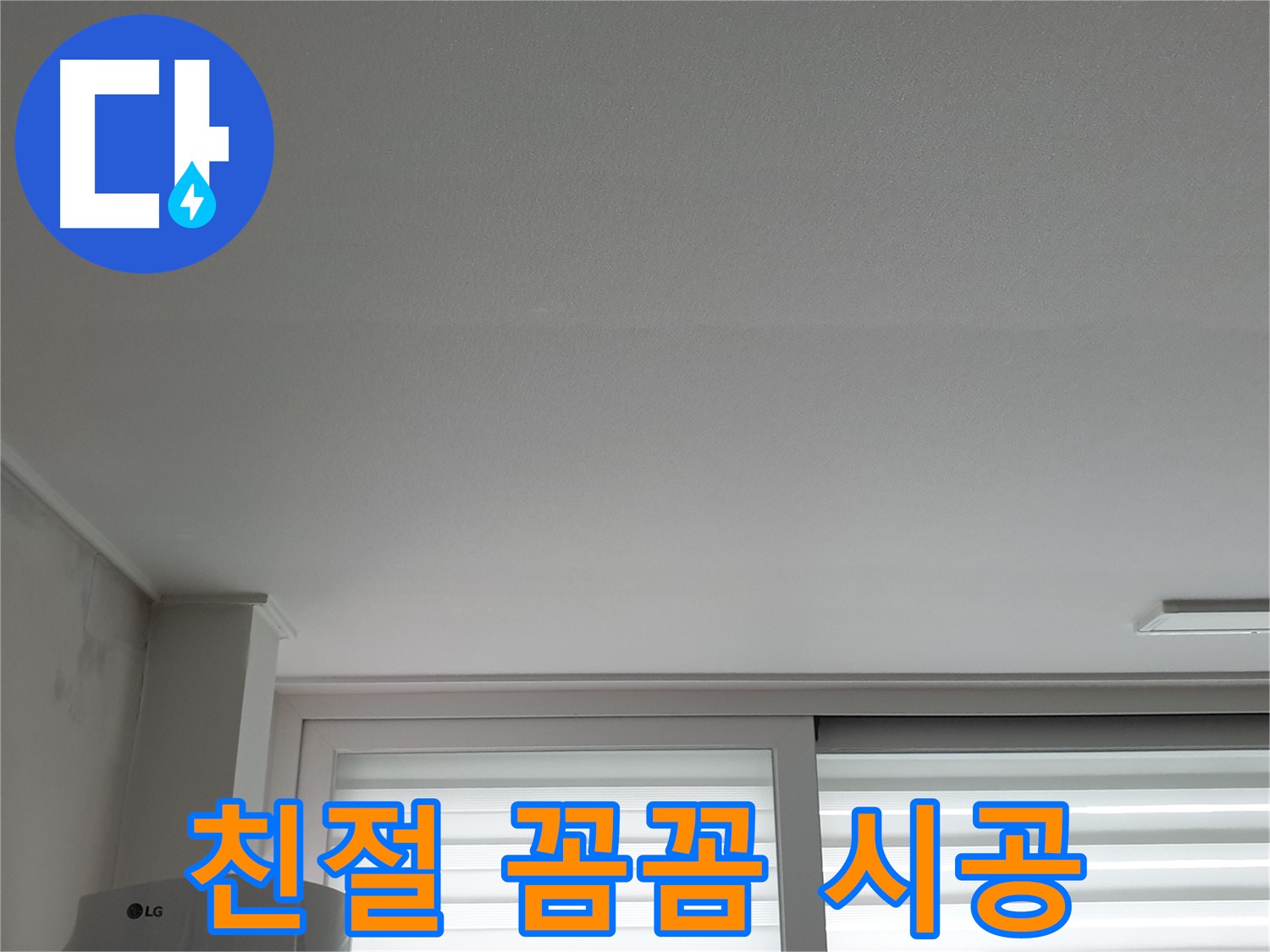 노원구 중계동 청구3차 아파트 천장 누수 - 친절한 상담은 기본, 꼼꼼한 시공은 필수입니다.
