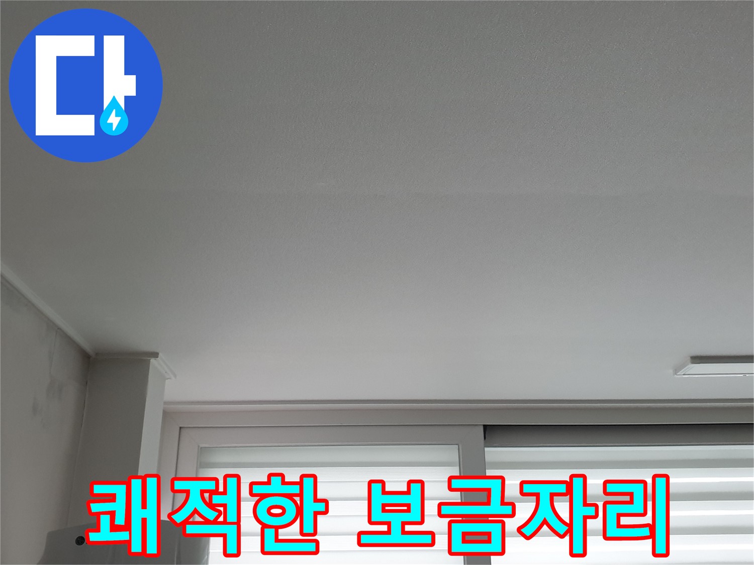 노원구 중계동 청구3차 아파트 천장 누수 해결 - 쾌적한 보금자리를 되찾아 드립니다.