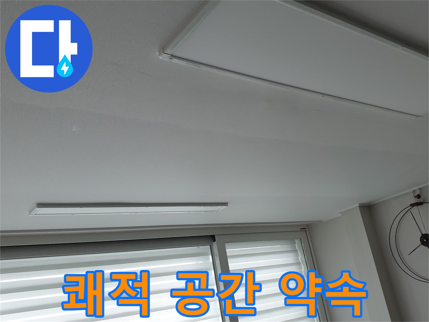 노원구 중계동 청구3차 아파트 천장 - 누수 해결 후 쾌적한 공간으로 - 누수 해결 전문 업체입니다.