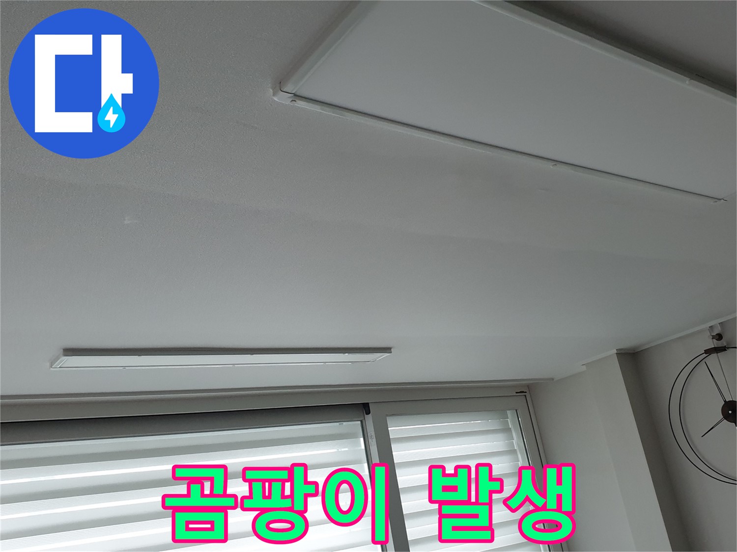 노원구 중계동 청구3차 아파트 천장 - 누수로 인한 곰팡이 발생 - 건강을 위협합니다.
