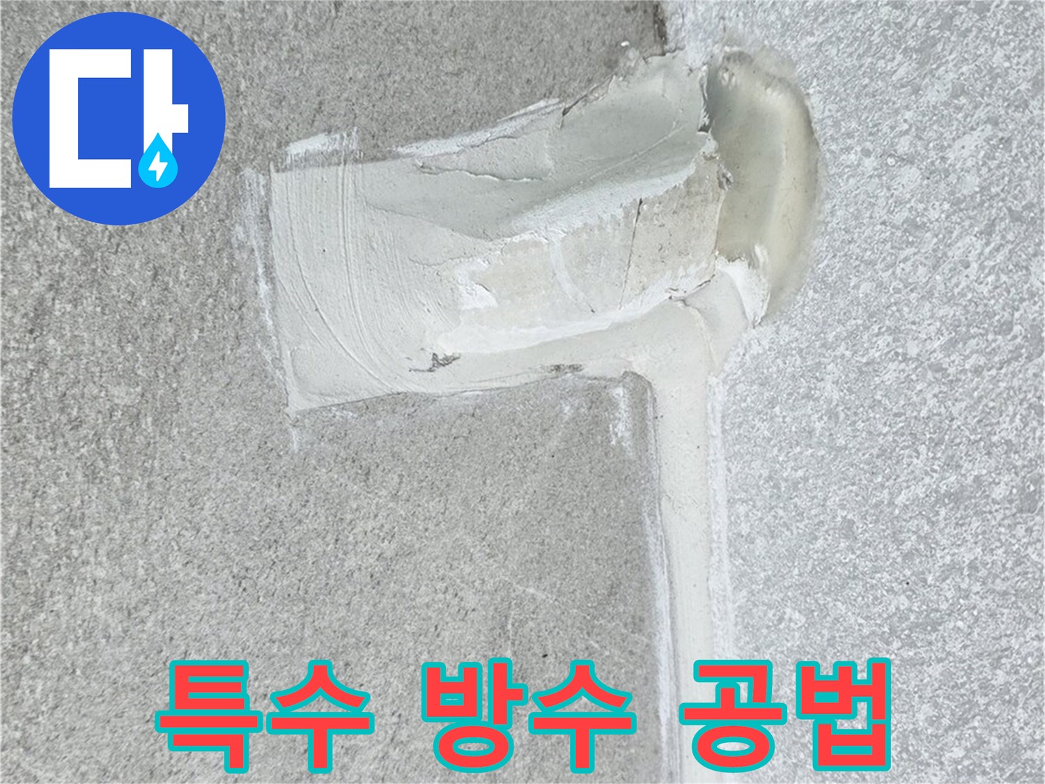 노원구 중계동 청구3차 아파트 특수 방수 공법 시공 사진 - 완벽한 누수 차단