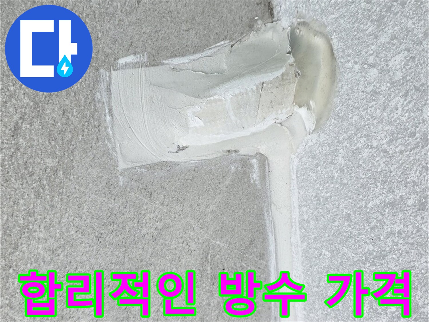 노원구 중계동 청구3차 아파트 합리적인 가격 방수 시공 사진 - 누수 걱정 끝