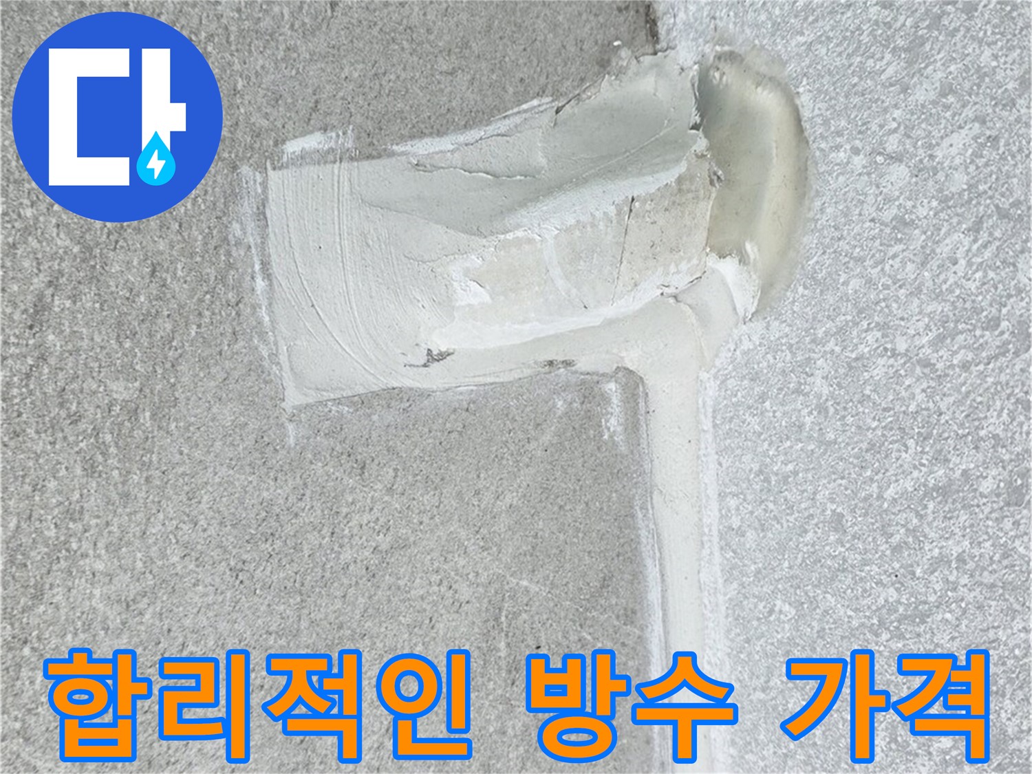 노원구 중계동 청구3차 아파트 합리적인 가격 방수 시공 사진 - 누수 걱정 끝
