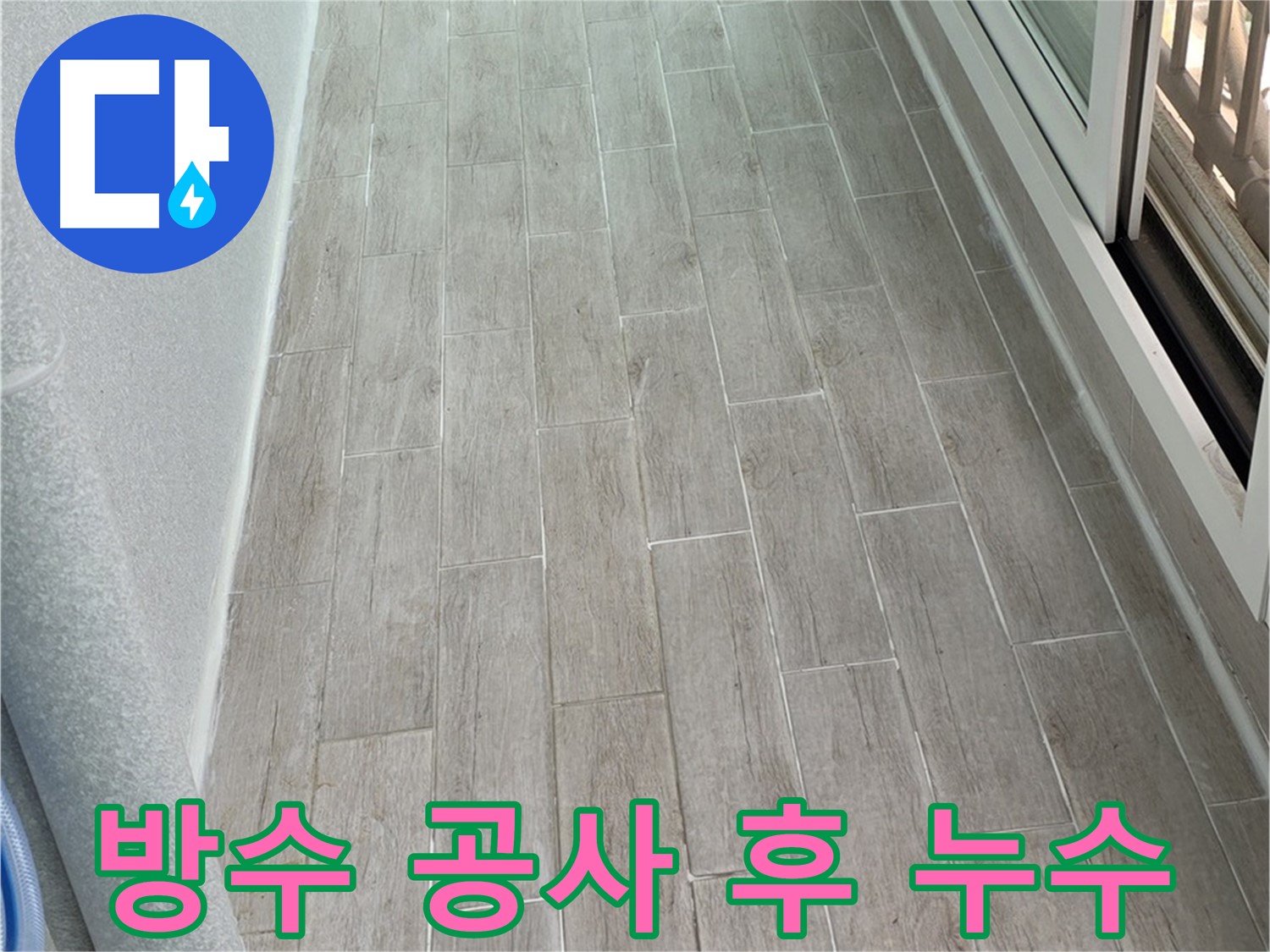 노원구 중계동 청구3차 옥상 방수 공사 후 누수 - 부실 시공 의심