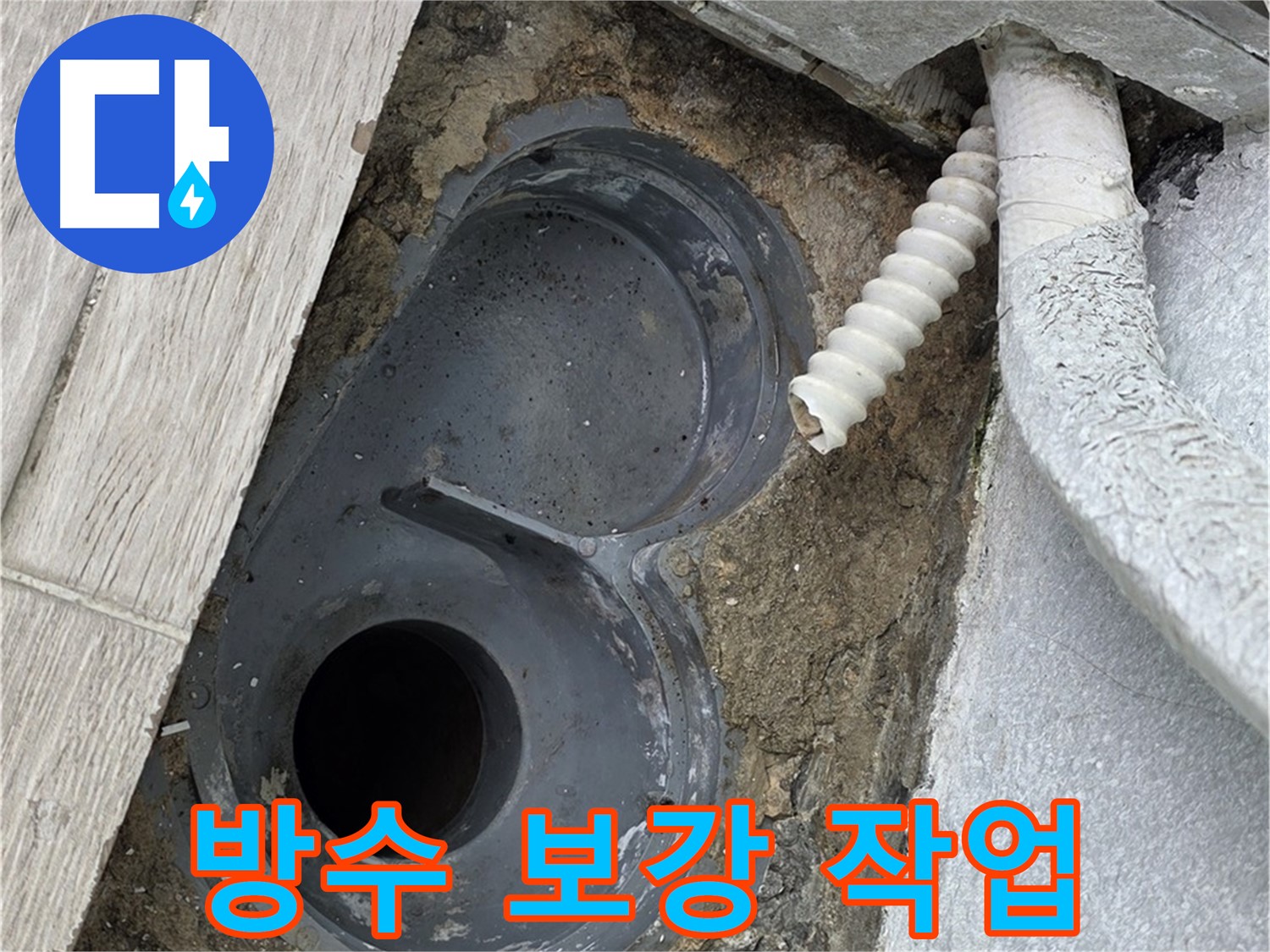 노원구 중계동 청구3차 욕실 - 배수 트랩 주변 방수 보강 작업 진행