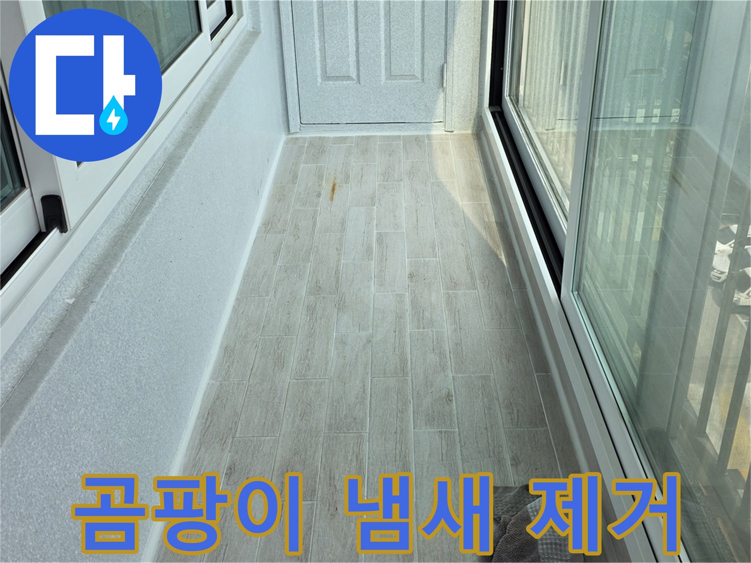 노원구 중계동 청구3차아파트 곰팡이 냄새 제거 - 타일 시공으로 곰팡이 냄새를 싹 제거한 베란다의 모습입니다.