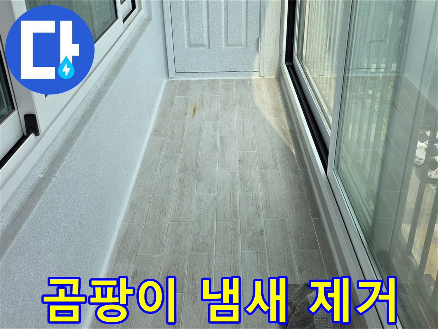 노원구 중계동 청구3차아파트 곰팡이 냄새 제거 - 타일 시공으로 곰팡이 냄새를 싹 제거한 베란다의 모습입니다.