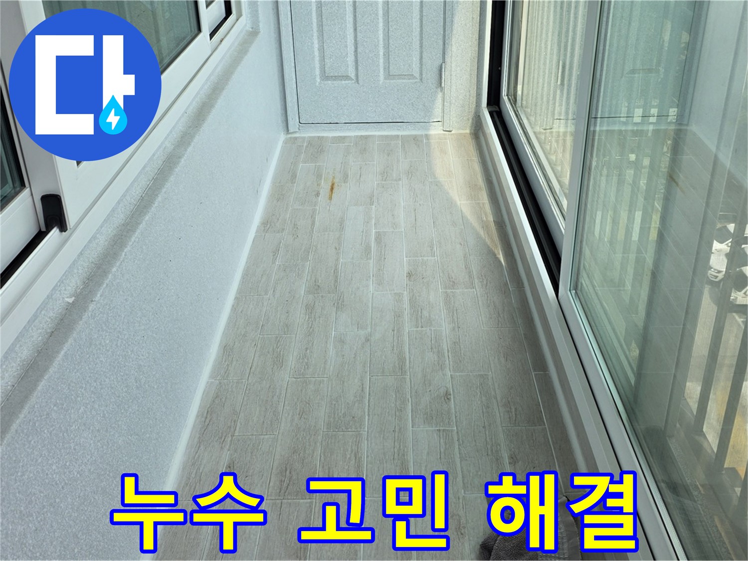 노원구 중계동 청구3차아파트 누수 고민 해결 - 누수 문제로 고민하는 고객의 걱정을 덜어주는 모습입니다.