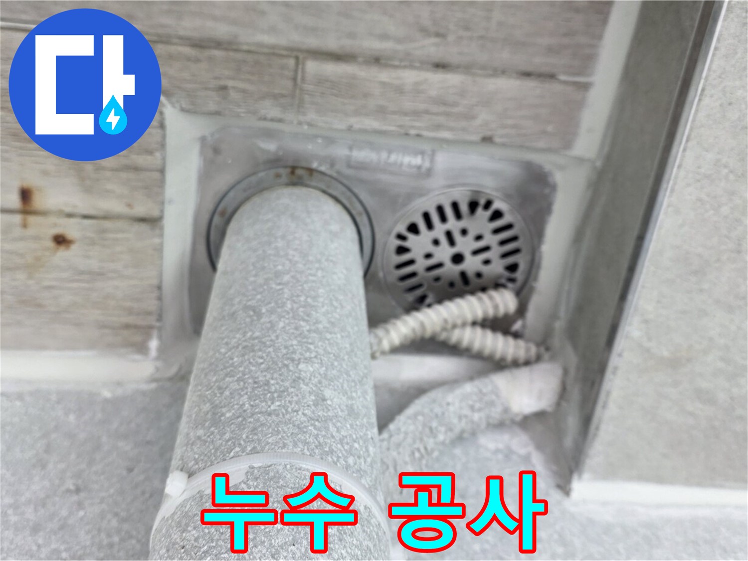 노원구 중계동 청구3차아파트 누수 공사 - 정확한 누수탐지부터 완벽한 공사 마무리까지