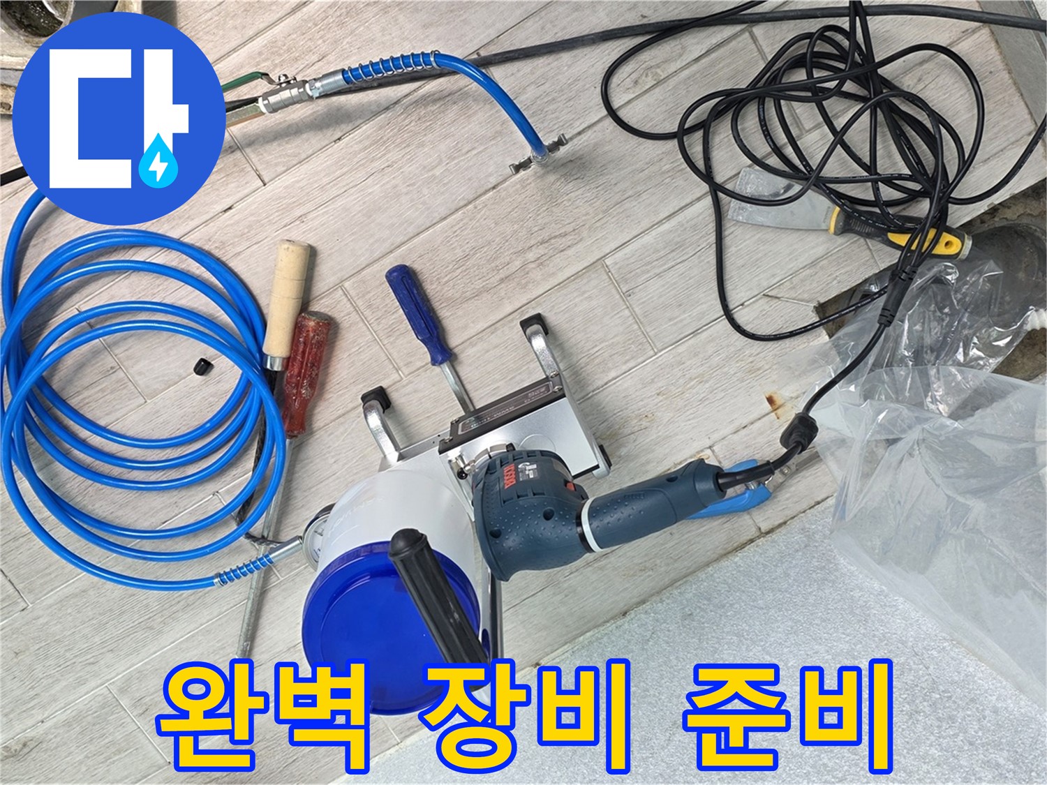 노원구 중계동 청구3차아파트 누수 완벽 장비 준비 완료 - 고객님의 누수 고민을 해결해 드립니다.