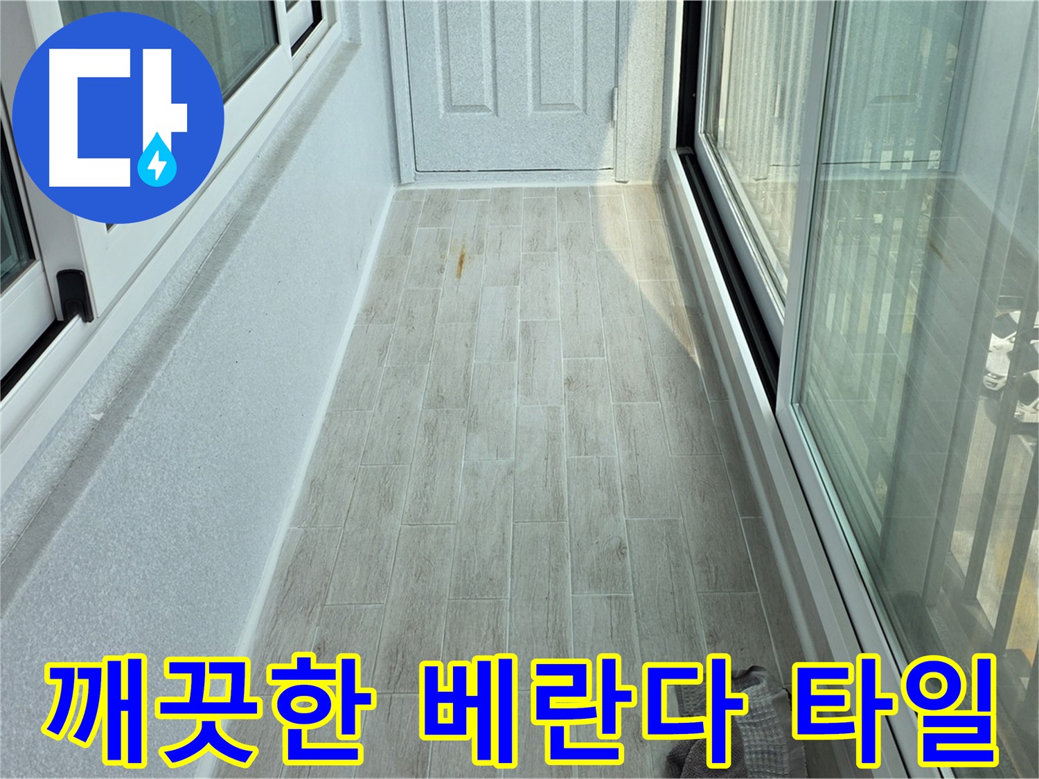 노원구 중계동 청구3차아파트 누수 해결 후 - 새롭게 시공된 깨끗한 베란다 타일의 모습입니다.