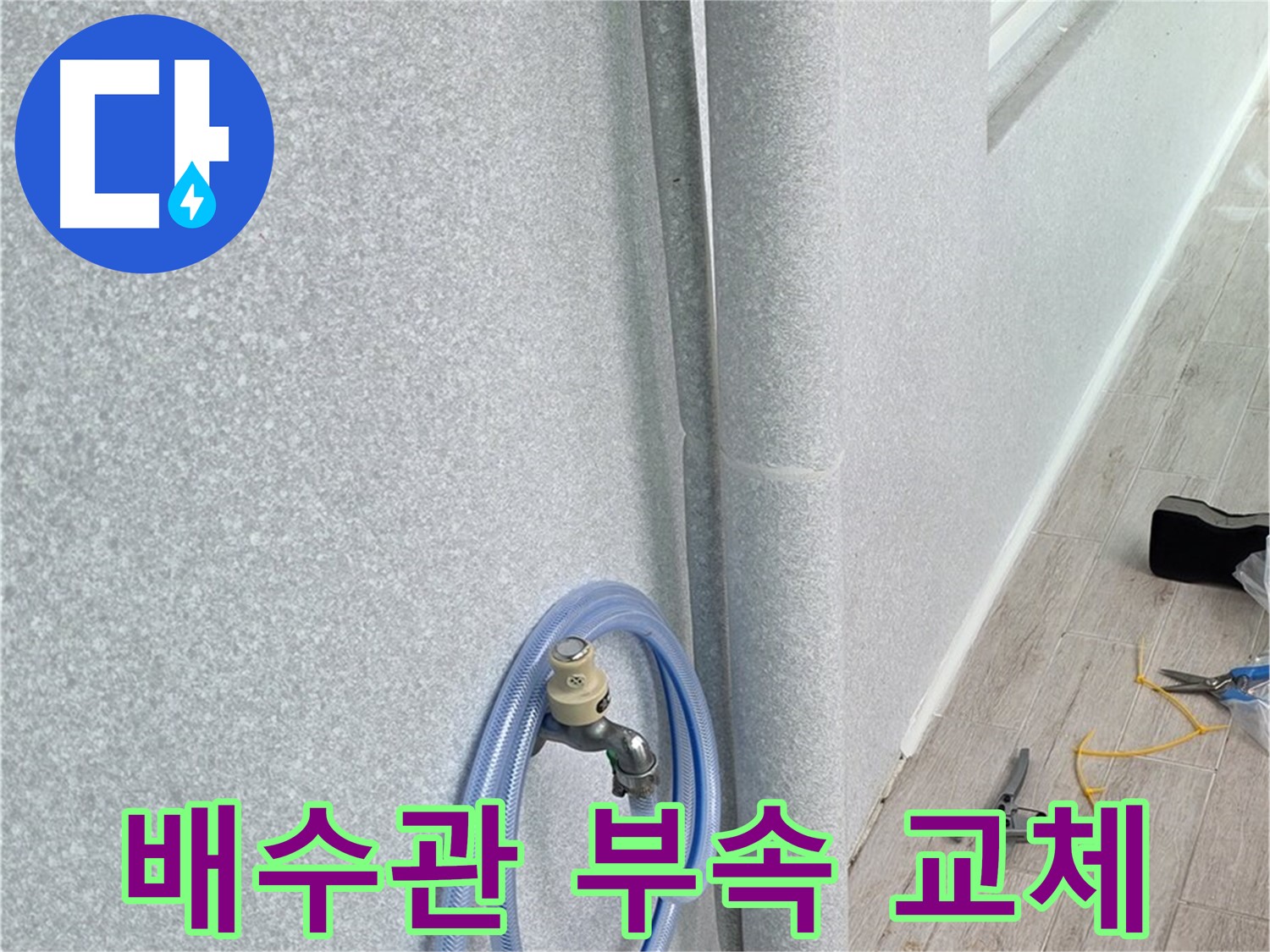 노원구 중계동 청구3차아파트 베란다 배수관 - 작은 부속 하나도 놓치지 않고 꼼꼼하게!