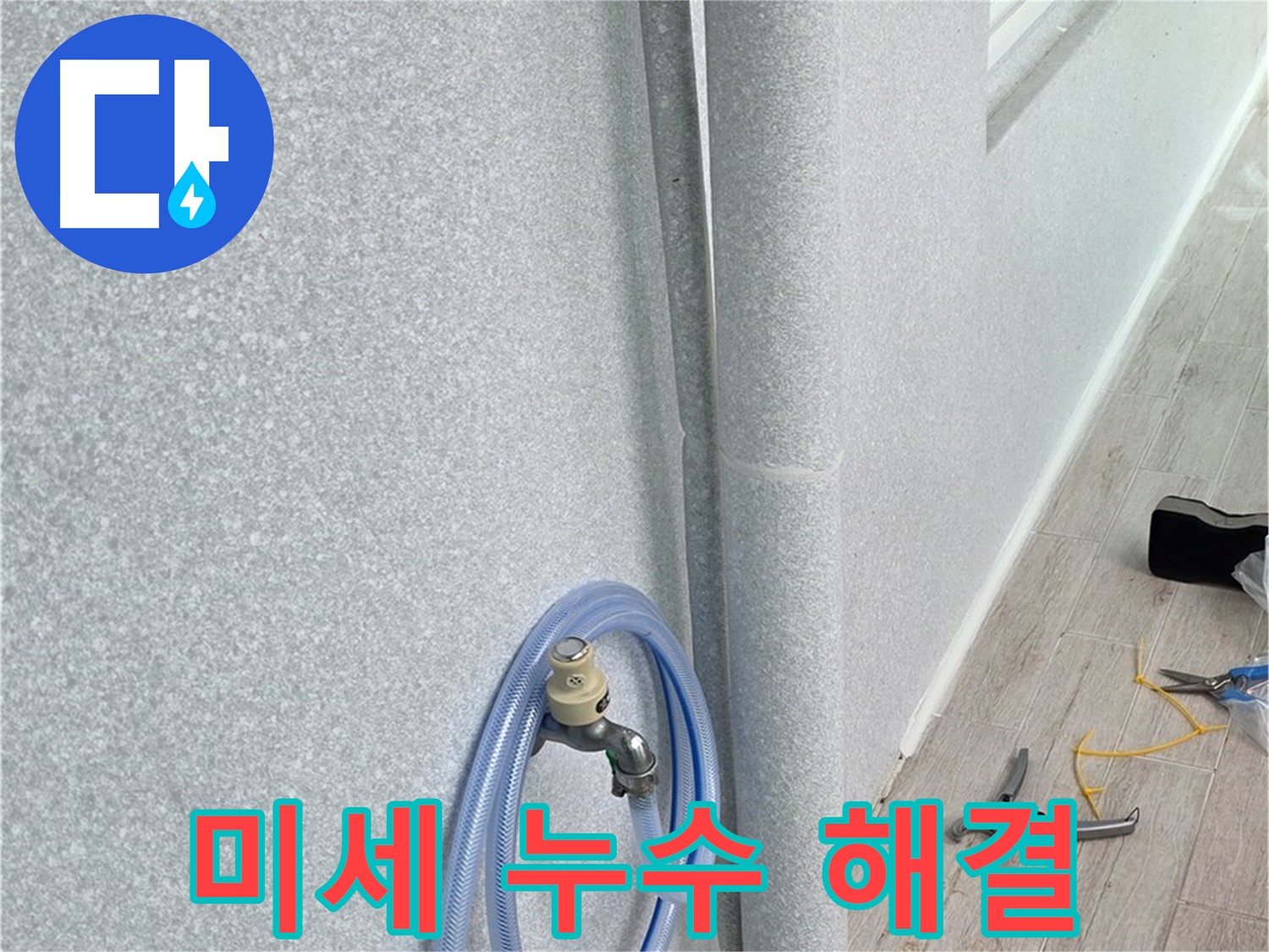 노원구 중계동 청구3차아파트 베란다 우수관 미세 누수 - 첨단 장비와 숙련된 기술로 미세한 누수까지 완벽하게 해결!