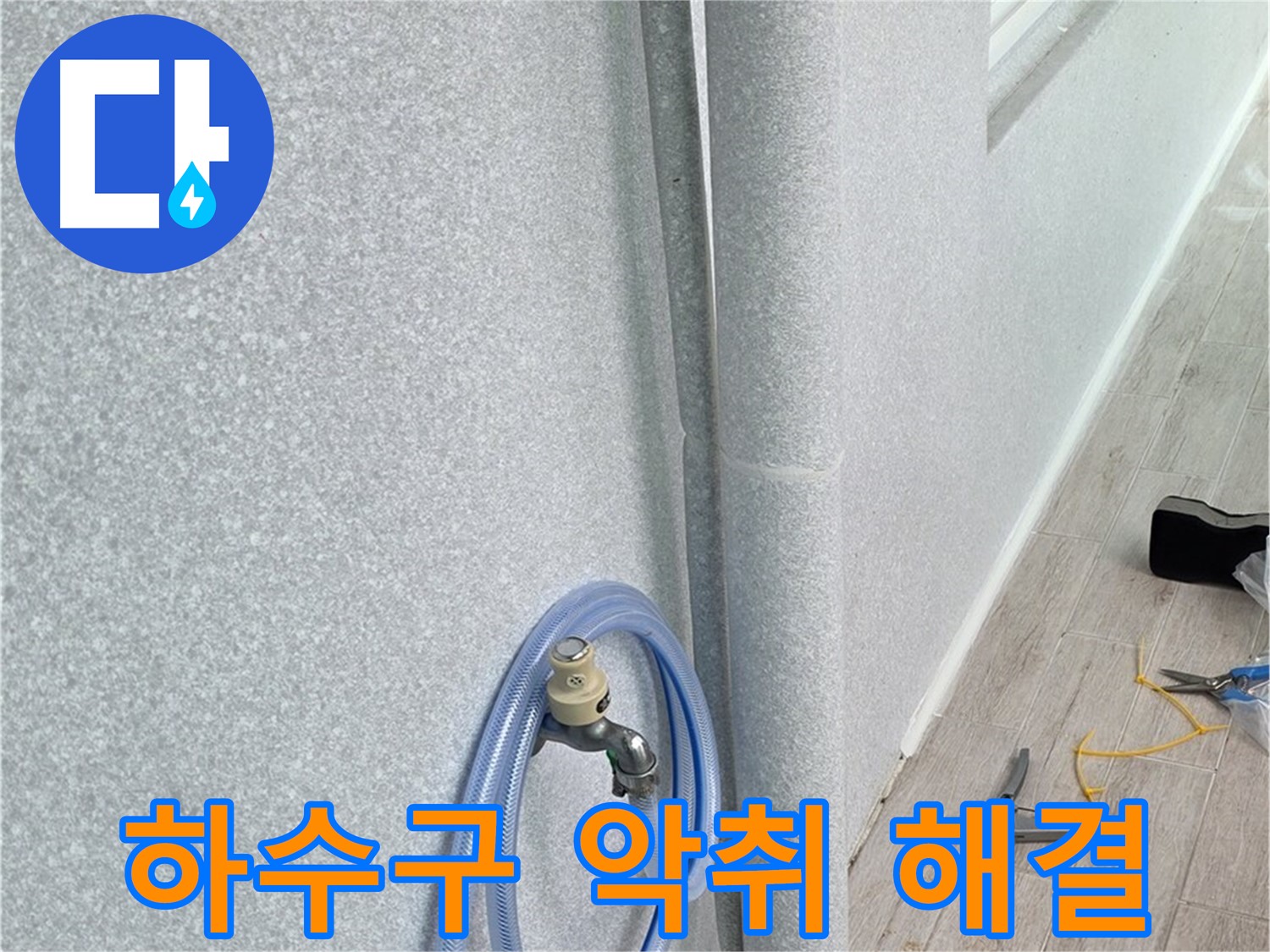 노원구 중계동 청구3차아파트 베란다 하수구 악취 - 냄새와 누수, 한번에 해결!