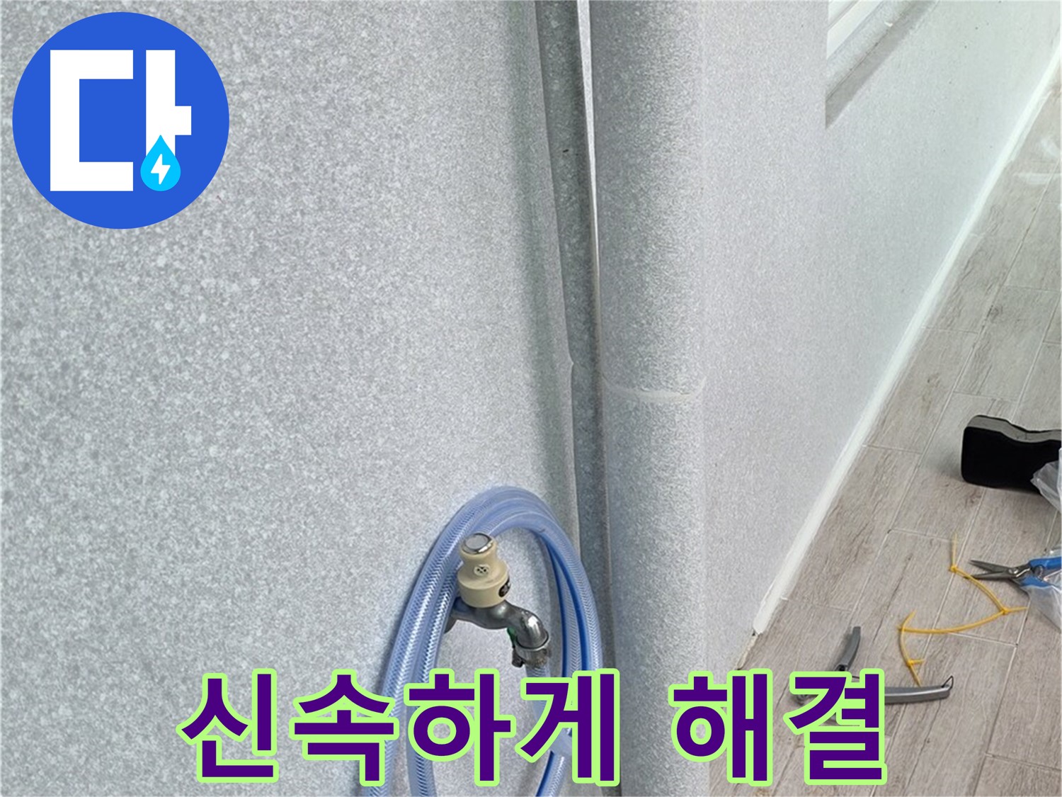 노원구 중계동 청구3차아파트 세탁실 배수관 누수 - 신속한 방문으로 고객님의 불편을 최소화!