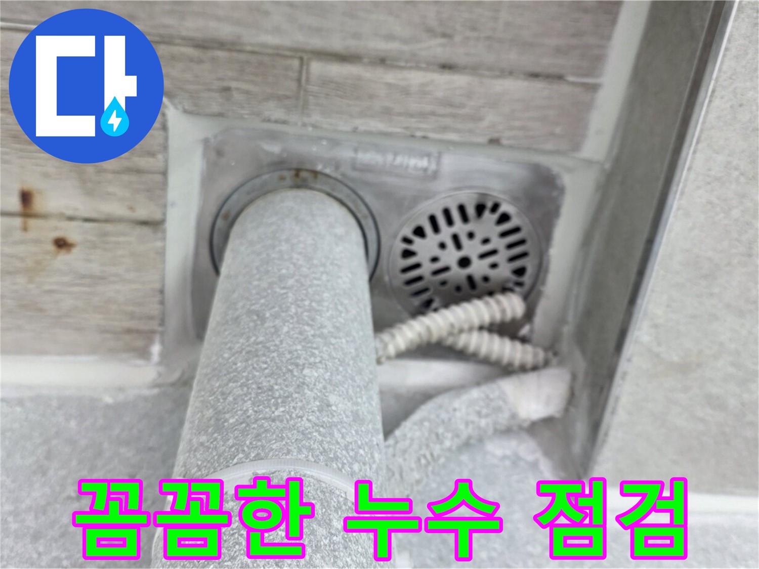 노원구 중계동 청구3차아파트 욕실 누수 - 꼼꼼한 점검으로 정확하게 원인 파악