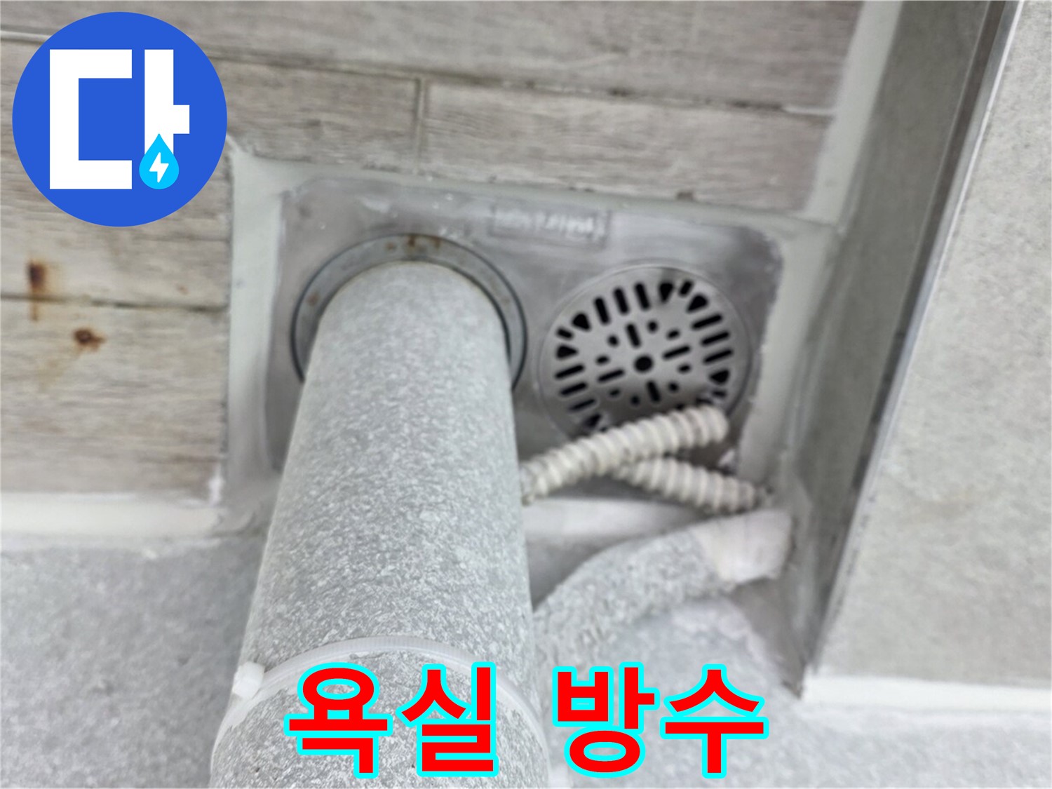노원구 중계동 청구3차아파트 욕실 누수 - 완벽한 방수 시공으로 누수 원인을 근본적으로 해결