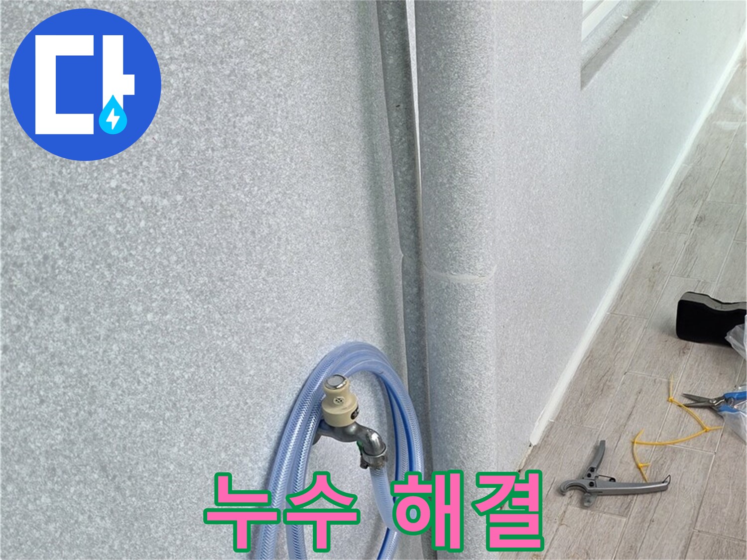 노원구 중계동 청구3차아파트 욕실 배수관 누수 - 누수 원인을 정확히 파악하고, 완벽하게 해결하여 고객님의 만족도를 높였습니다.