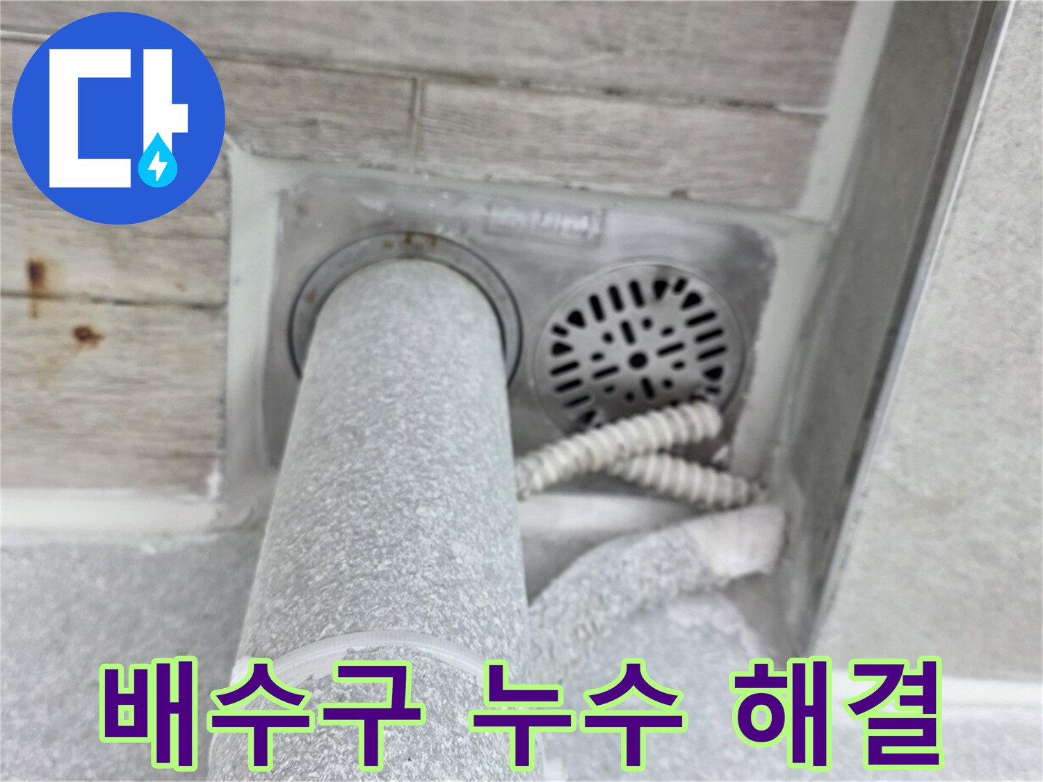 노원구 중계동 청구3차아파트 욕실 배수구 누수 해결 - 완벽한 방수 시공으로 누수 걱정 없이
