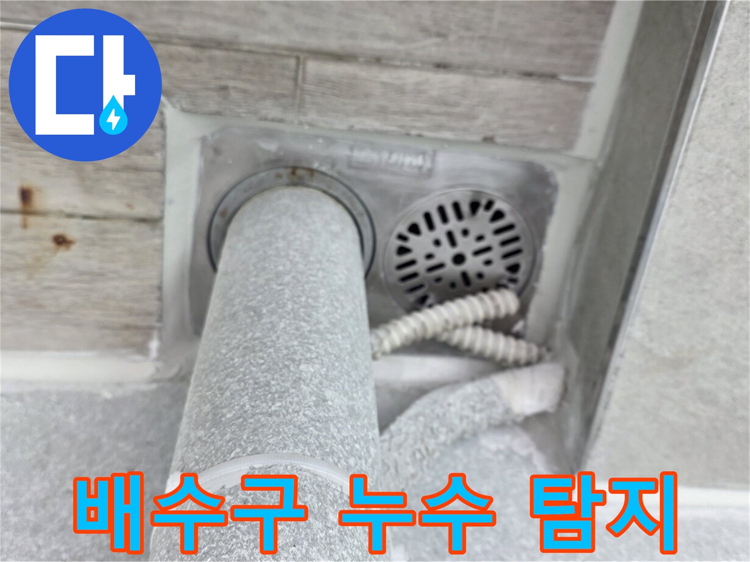 노원구 중계동 청구3차아파트 욕실 배수구 주변 누수 - 첨단 장비로 정확하게 탐지