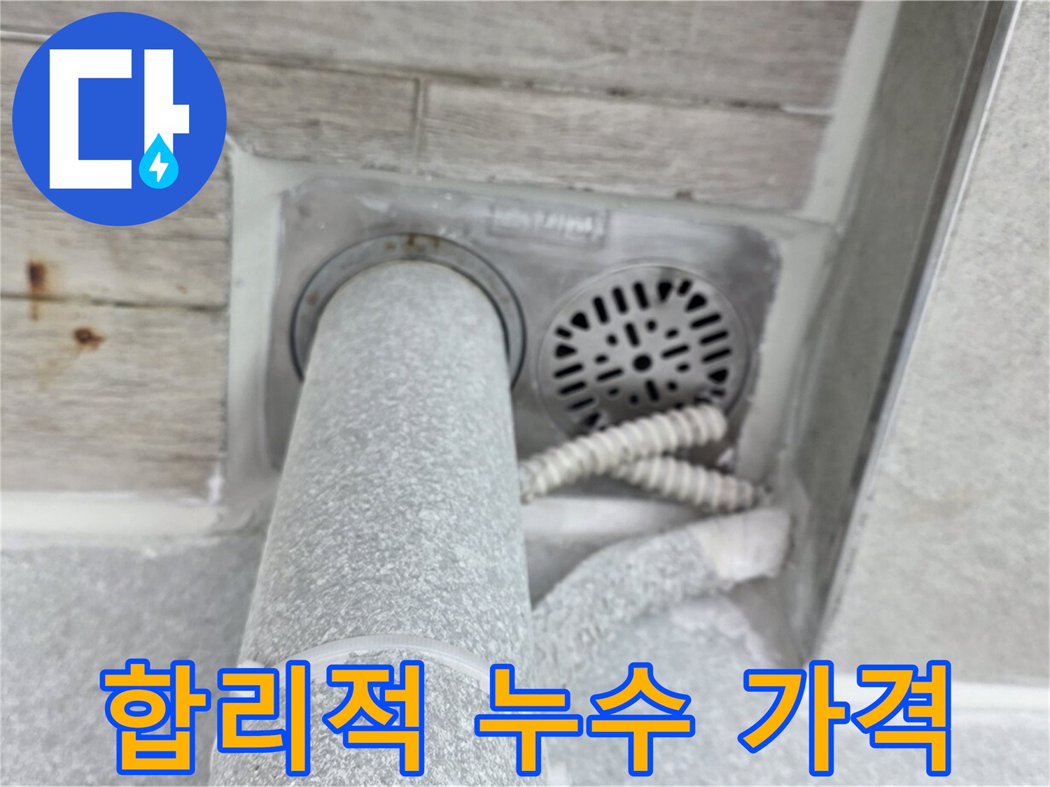 노원구 중계동 청구3차아파트 욕실 하수구 누수 - 합리적인 가격으로 완벽하게 해결