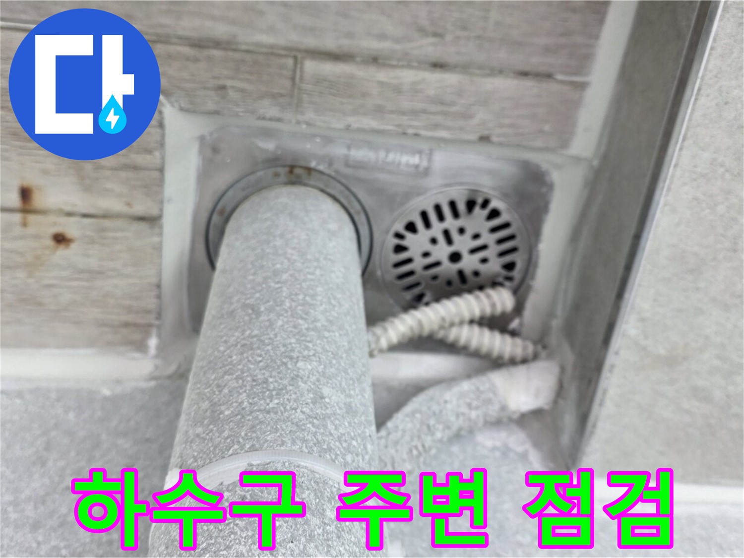 노원구 중계동 청구3차아파트 욕실 하수구 주변 누수 - 꼼꼼하게 점검하여 해결