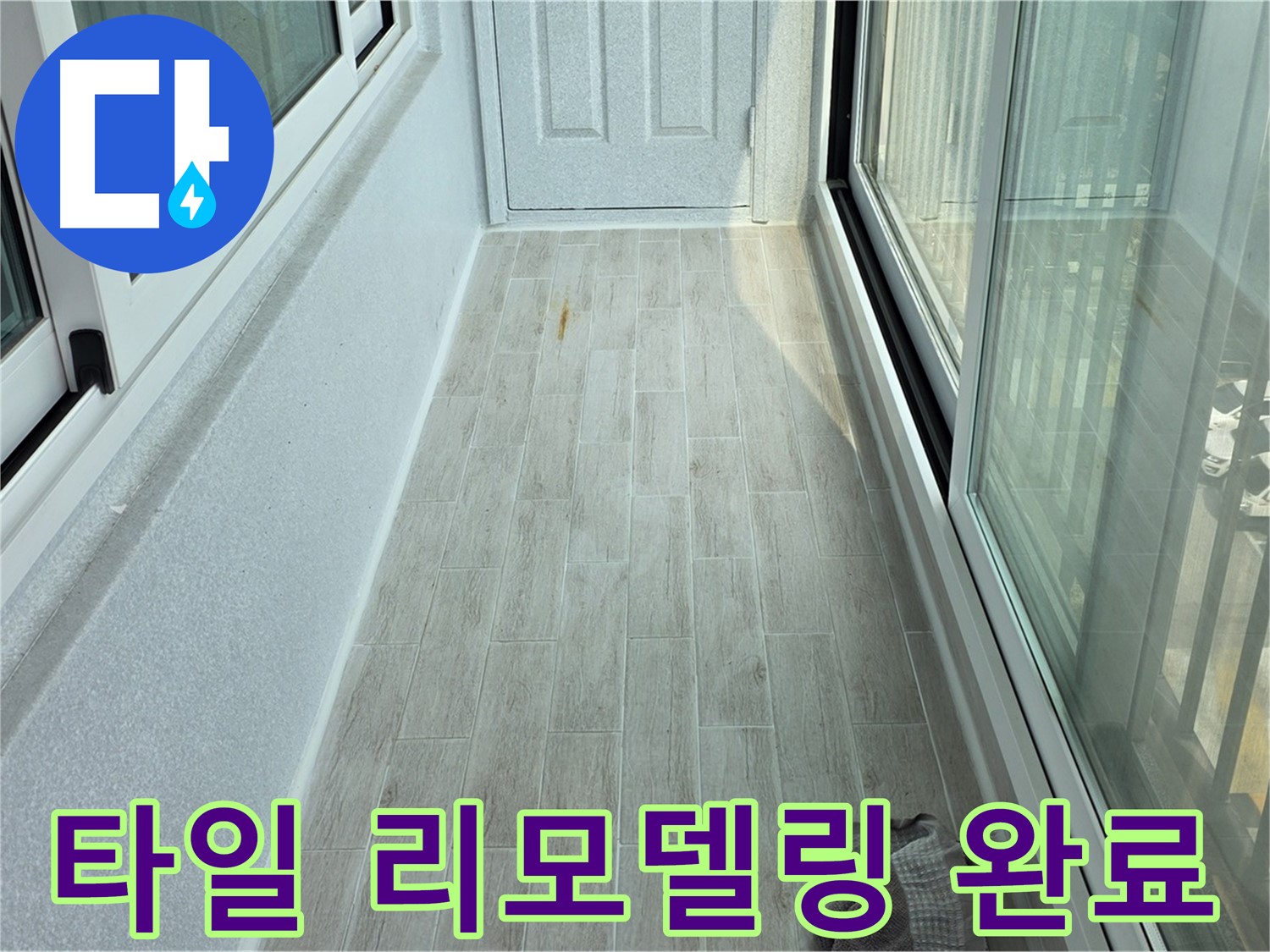 노원구 중계동 청구3차아파트 타일 리모델링 - 타일 시공으로 깔끔하게 리모델링된 베란다의 모습입니다.