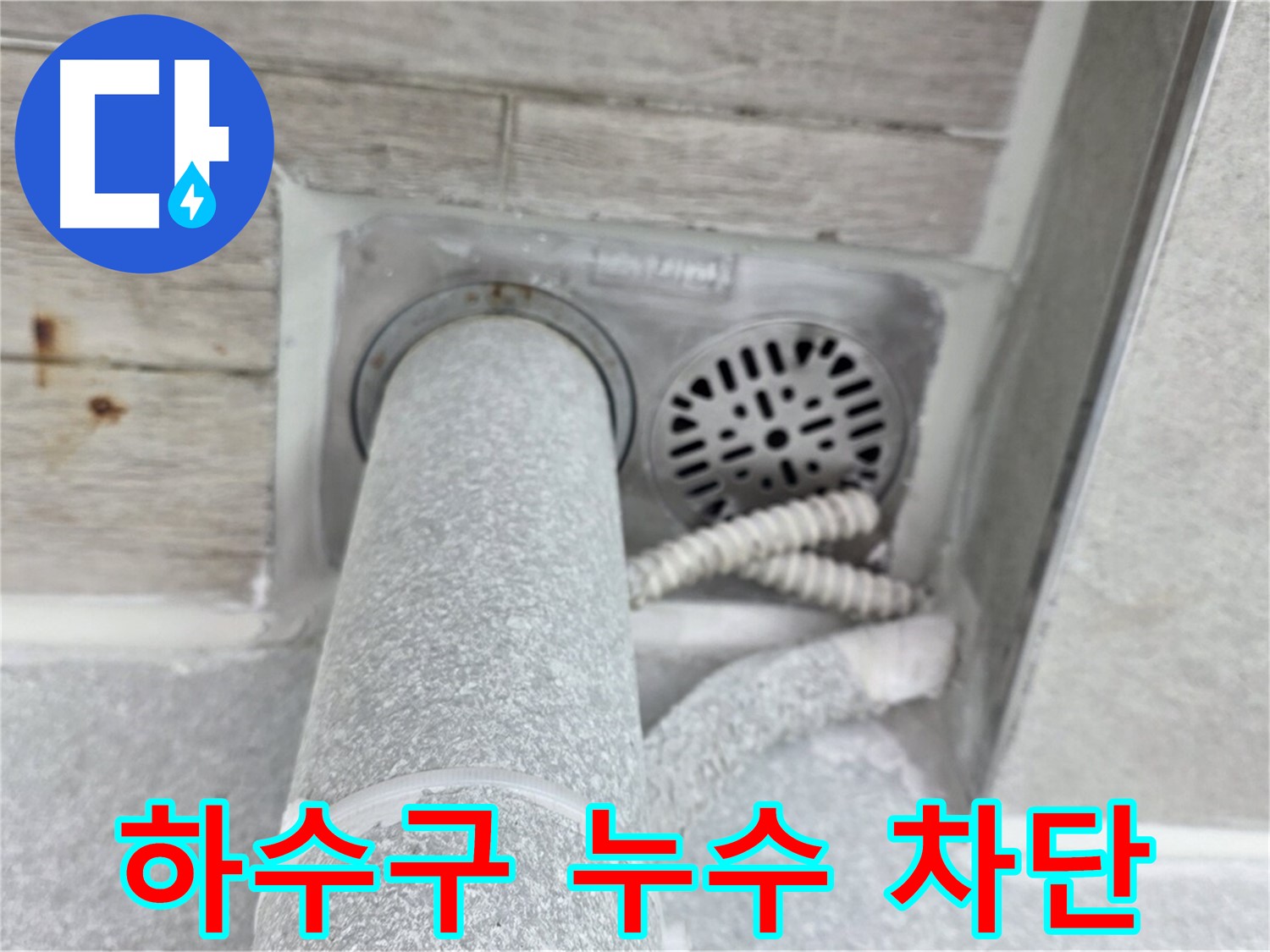 노원구 중계동 청구3차아파트 하수구 누수 - 완벽한 방수 시공으로 누수 걱정 없이