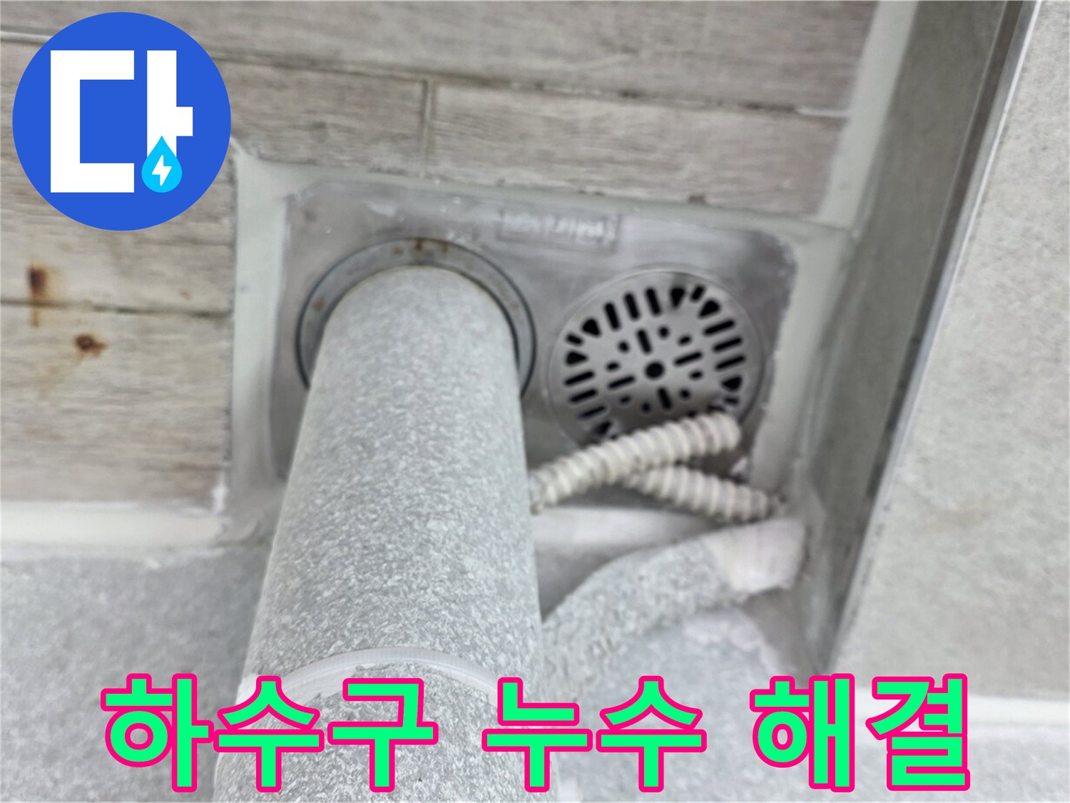 노원구 중계동 청구3차아파트 하수구 누수 해결 - 꼼꼼한 점검과 완벽한 시공으로 누수 걱정 끝