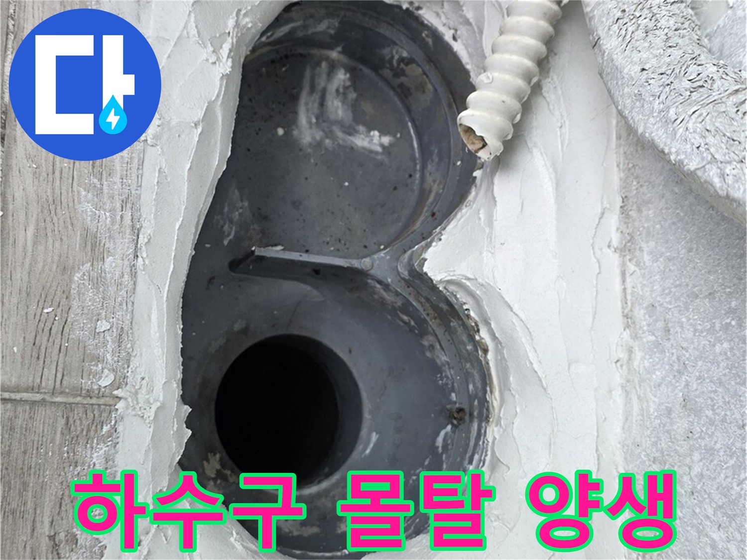 노원구 중계동 하수구 방수 - 몰탈 양생 중, 꼼꼼한 관리가 필수!