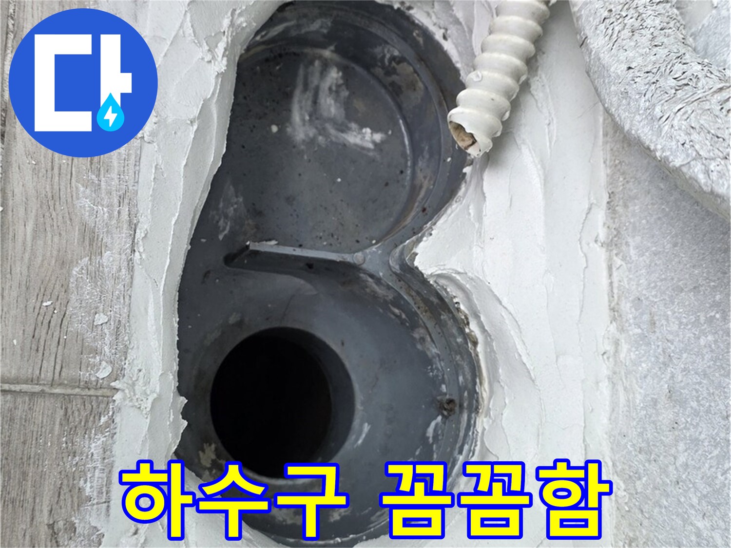 노원구 중계동 하수구 방수 - 작은 부분도 놓치지 않는 꼼꼼함으로 완벽 시공