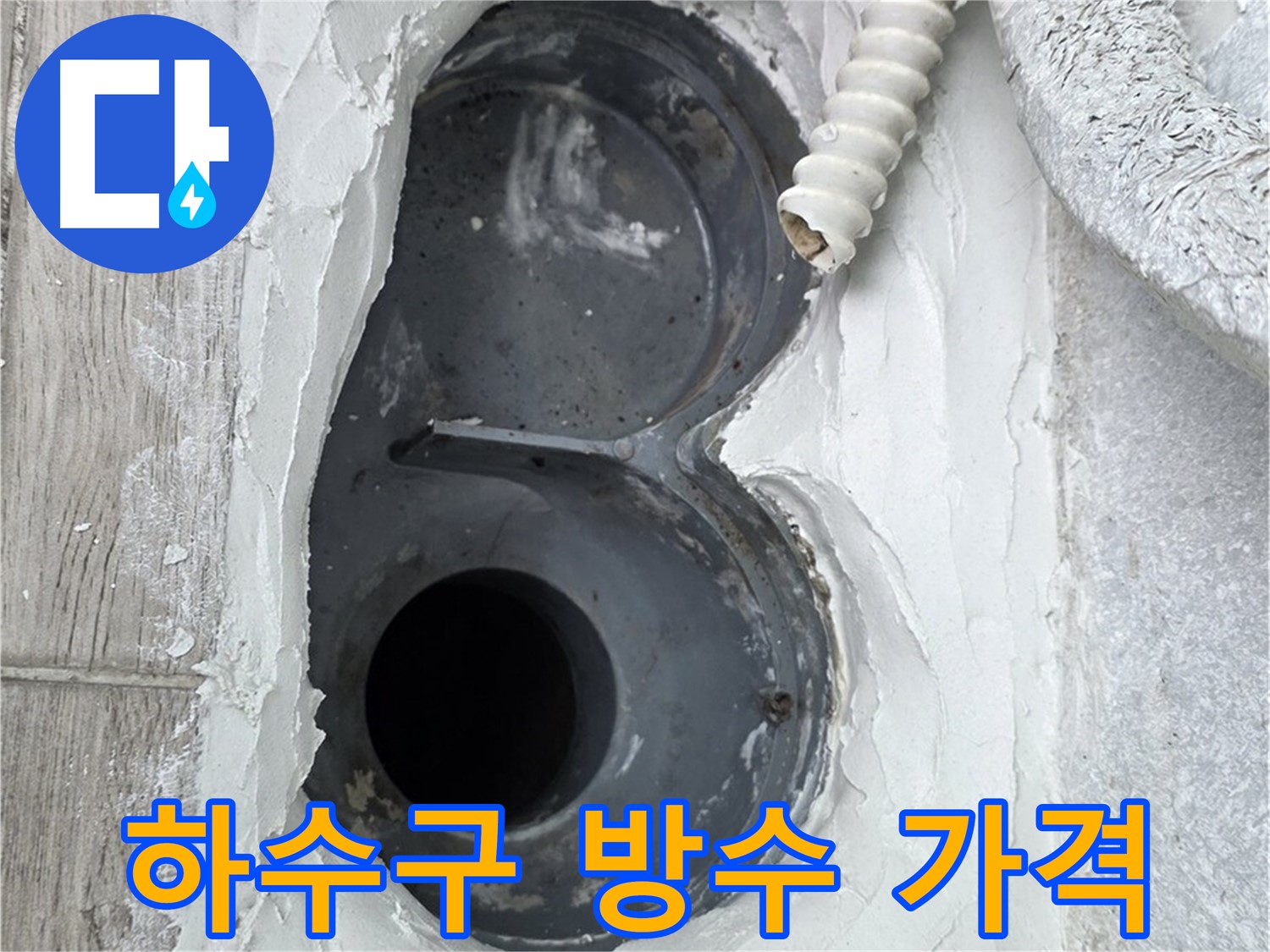 노원구 중계동 하수구 방수 - 합리적인 가격으로 최고의 시공을 약속