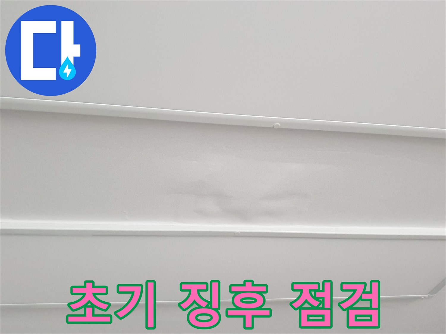 노원구 청구3차 아파트 누수 - 천장 누수 초기 징후, 지금 바로 점검