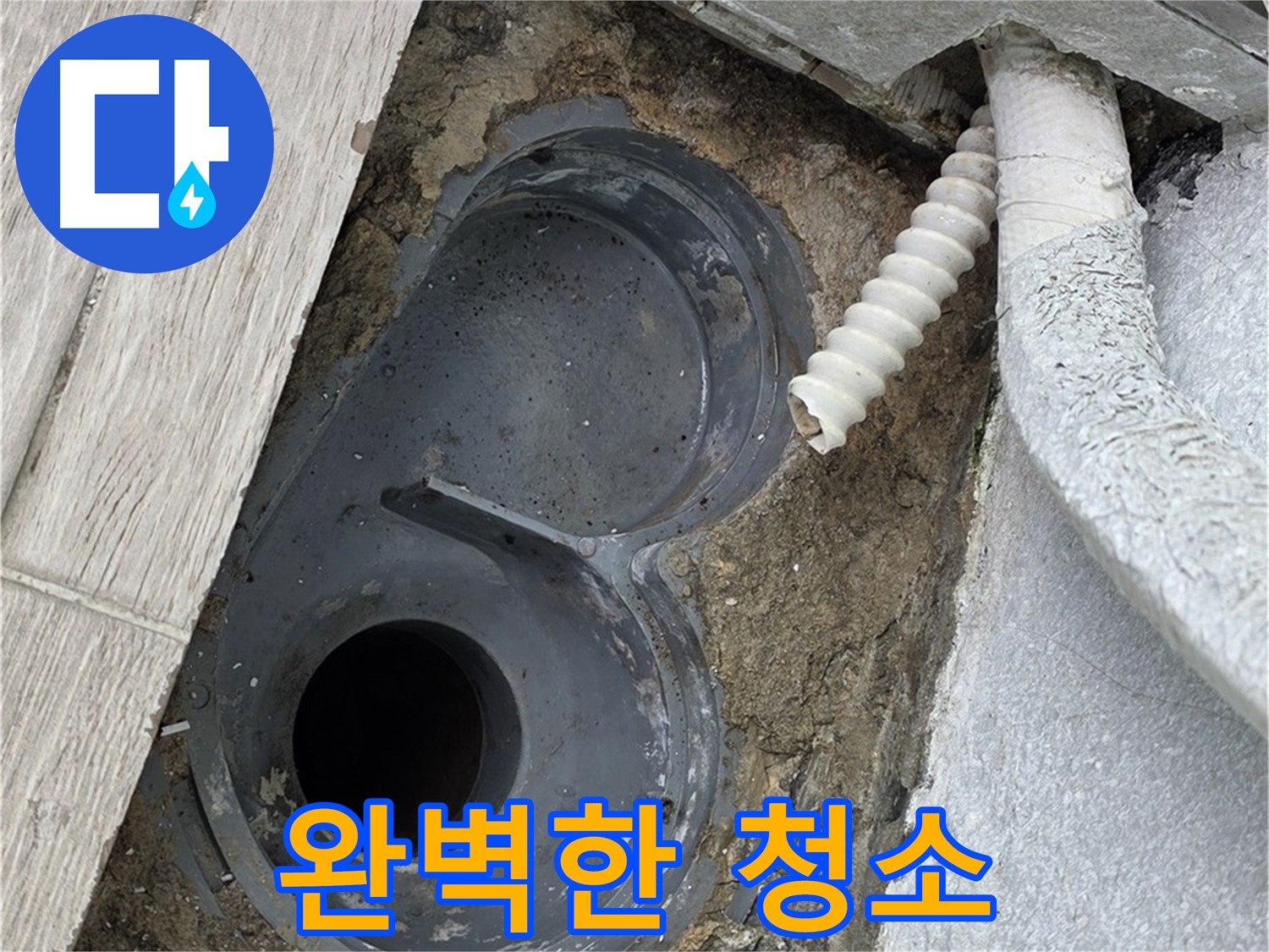 노원구 청구아파트 욕실 유가 주변 방수 - 석션 청소로 이물질 완벽 제거