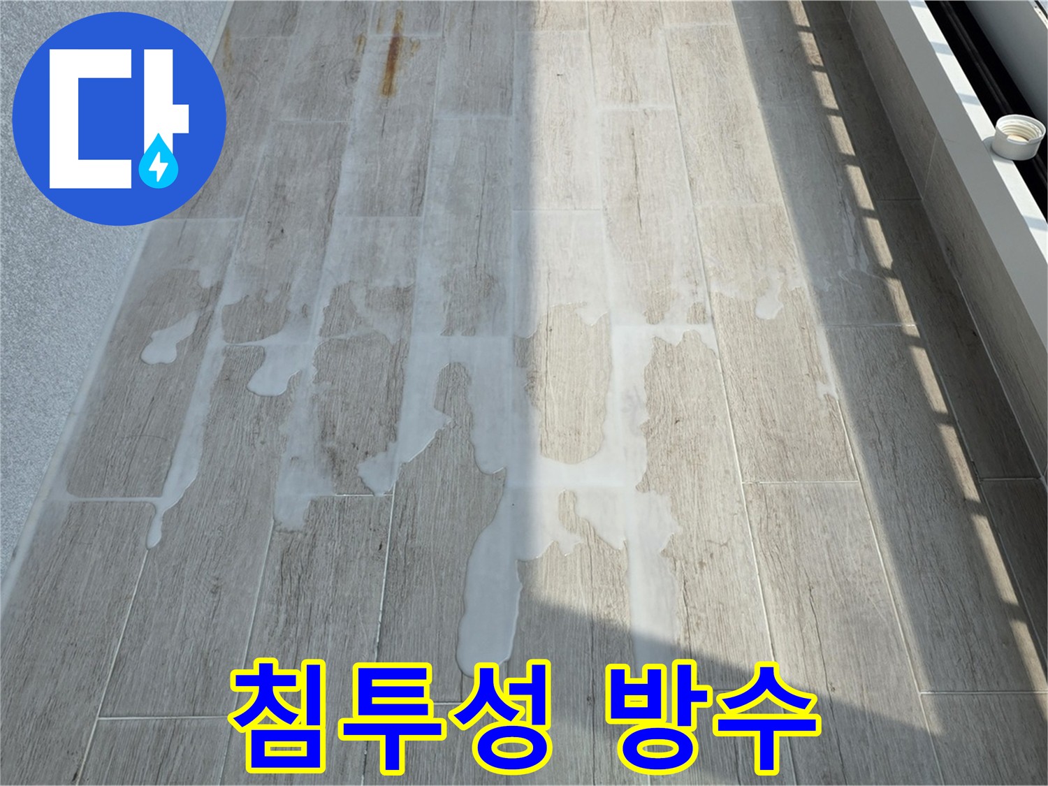 중계동 아파트 베란다 방수 무료 견적 상담 사진