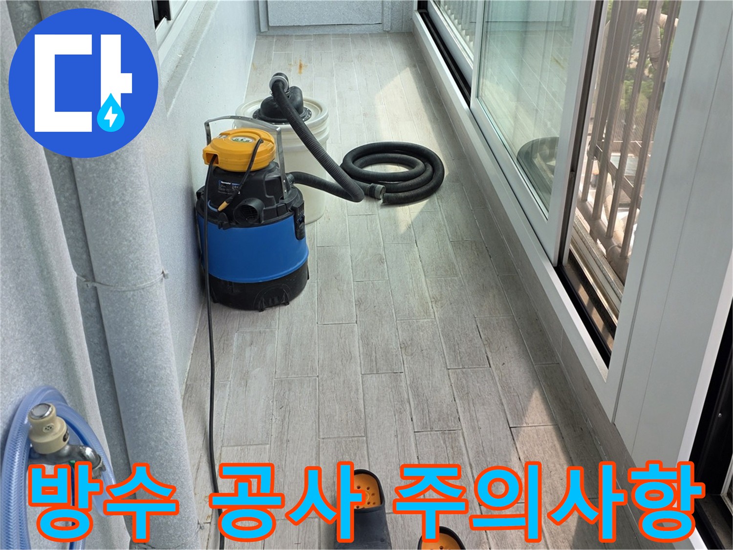 노원구 베란다 방수 공사 - 전문가 상담 및 꼼꼼한 확인 필수