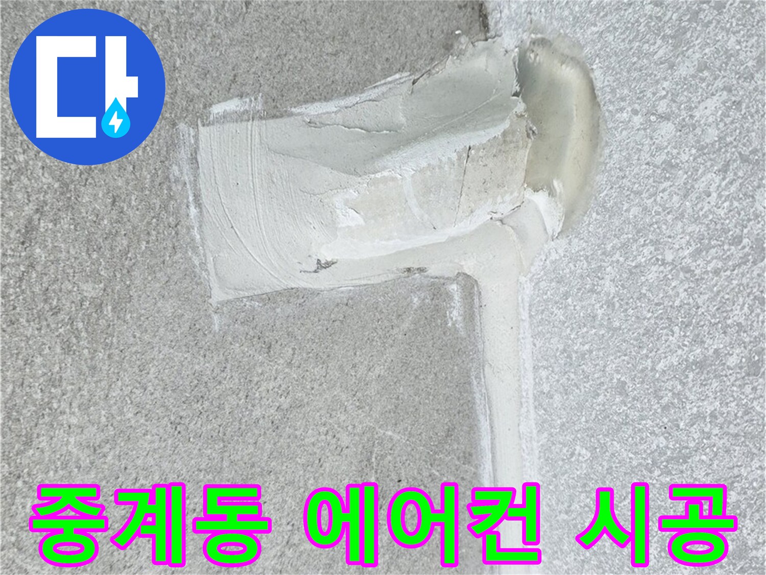 노원구 중계동 아파트 에어컨 누수 2차 방수 시공 사례