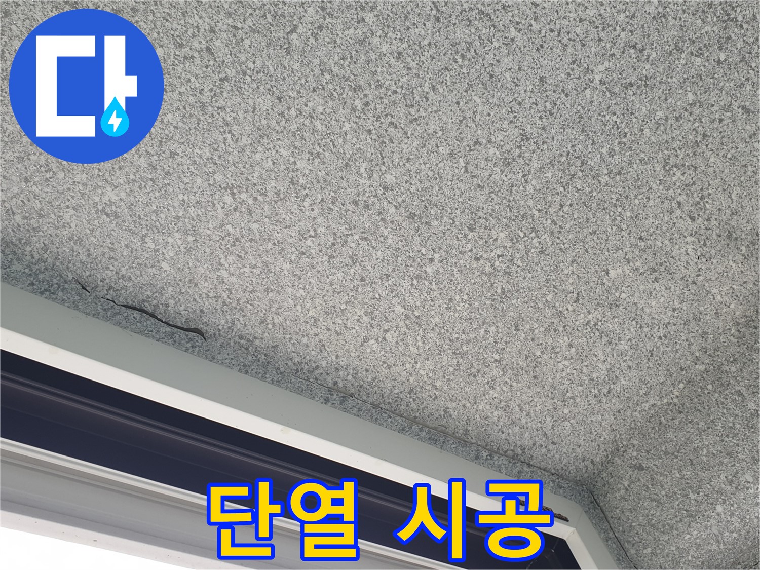 단열 시공으로 결로 발생 원천 차단 - 쾌적한 실내
