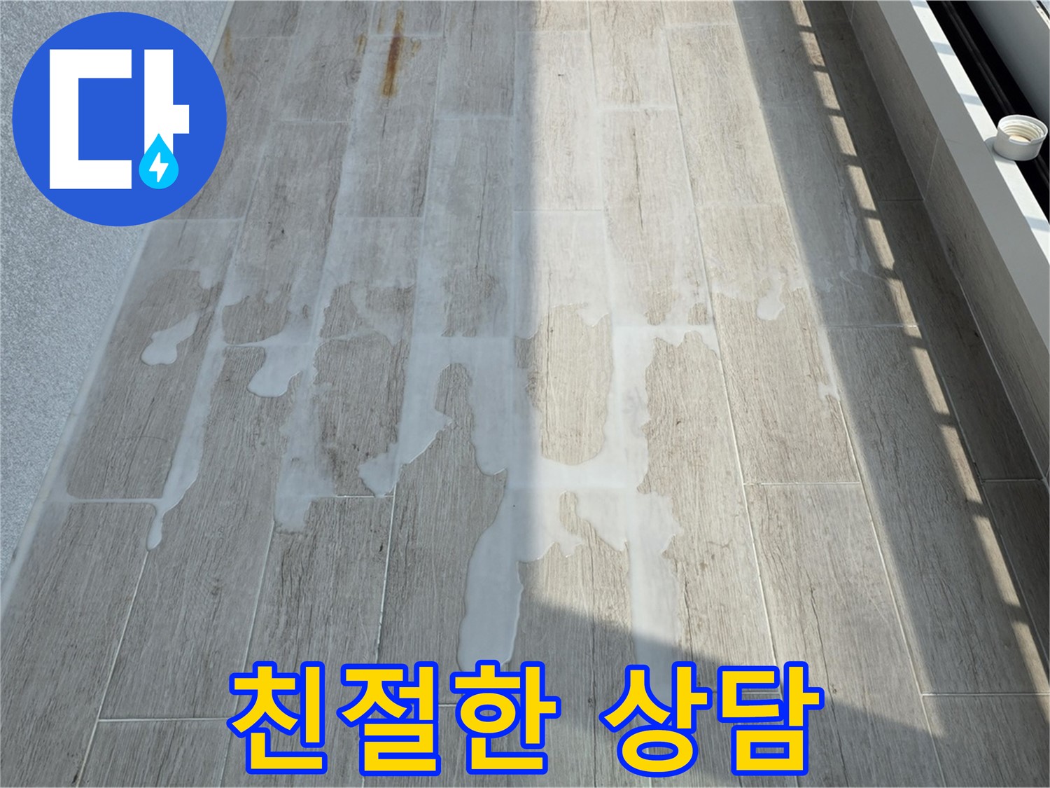 베란다 누수 - 친절한 상담으로 모든 궁금증 해결